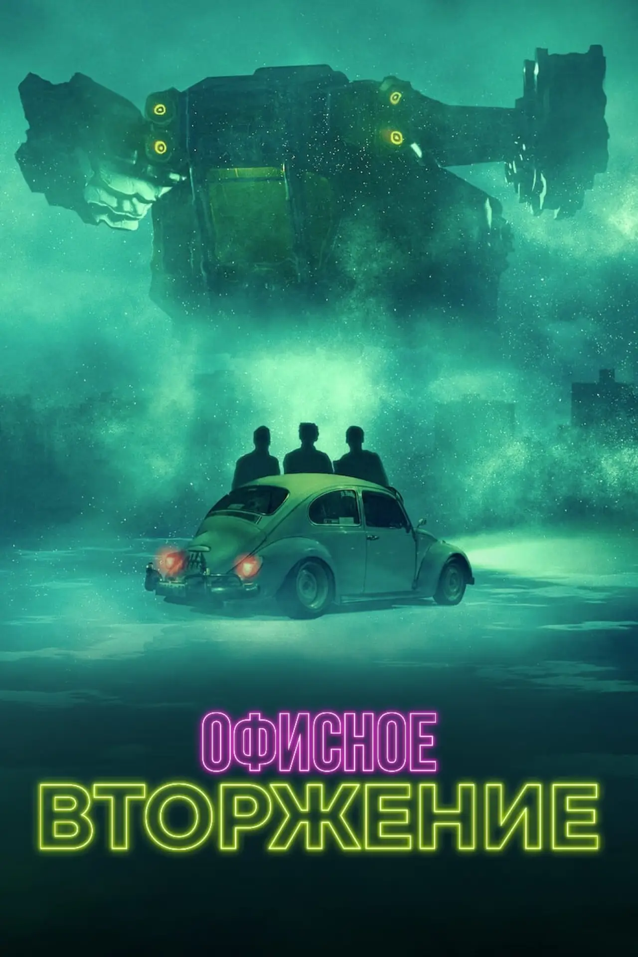 Постер к фильму "Офисное вторжение"