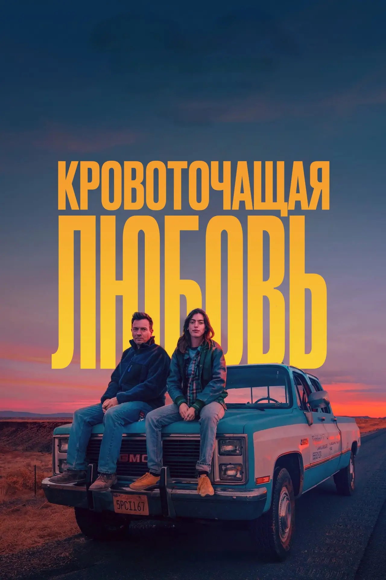 Постер к фильму "Кровоточащая любовь"
