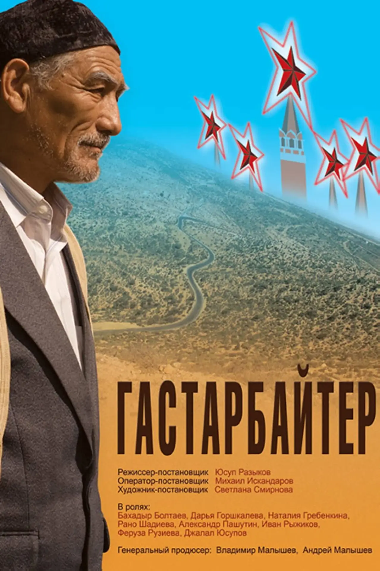Постер к фильму "Гастарбайтер"