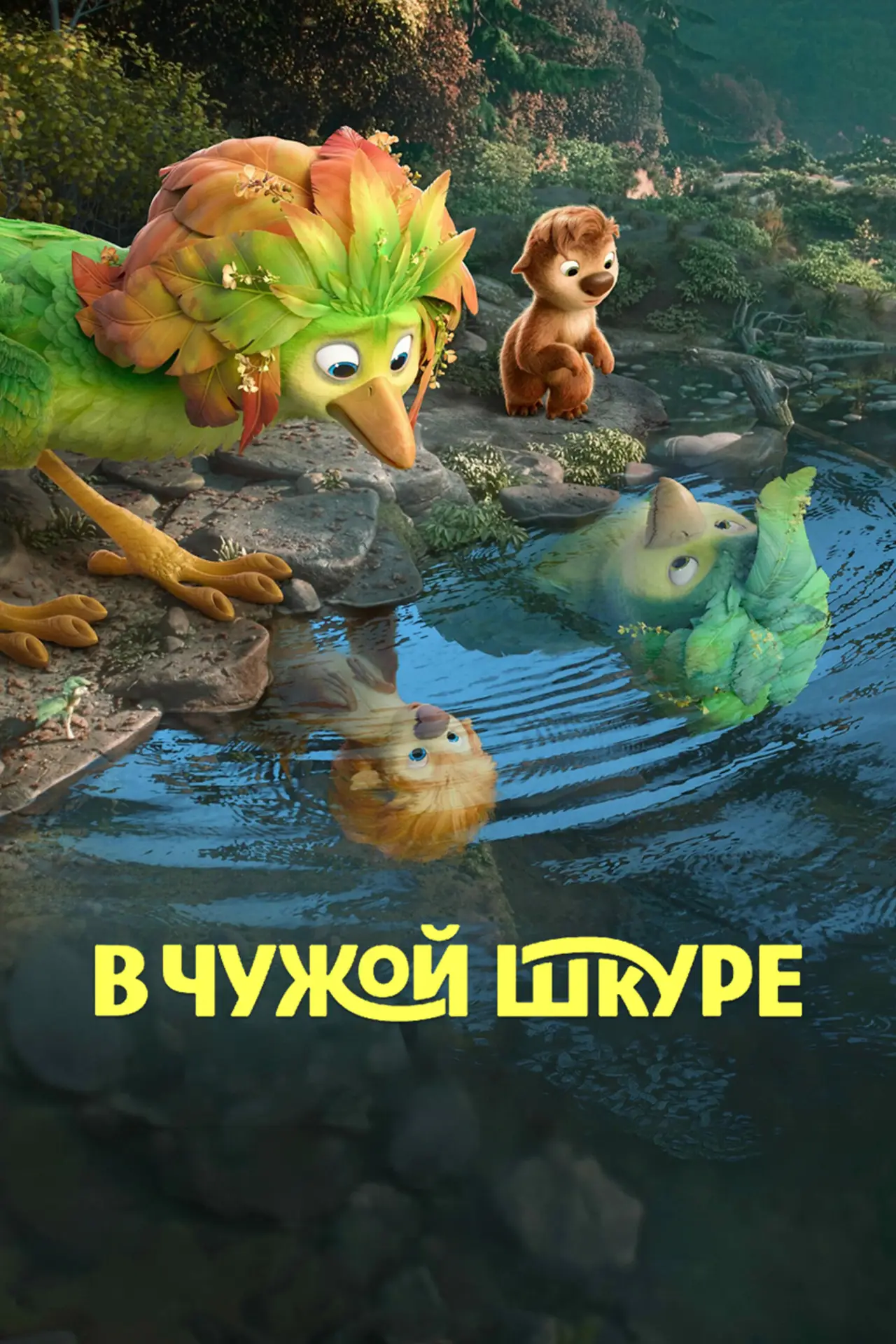 Постер к фильму "В чужой шкуре"