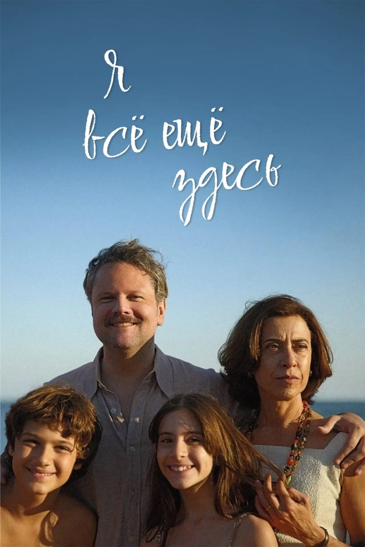 Постер к фильму "Я все еще здесь"