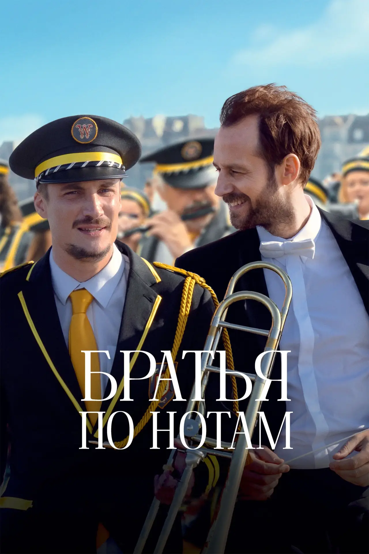Постер к фильму "Братья по нотам"