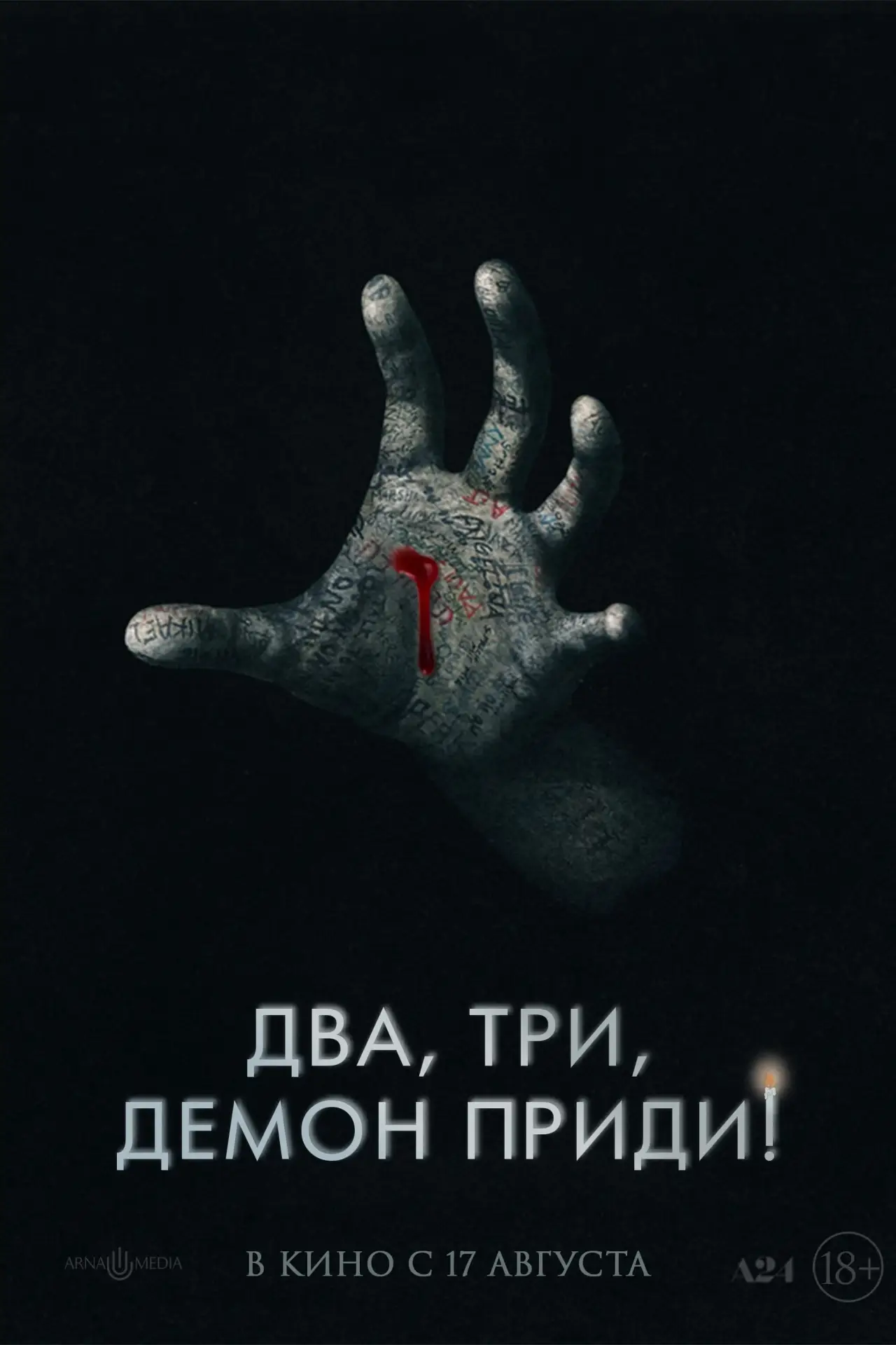 Постер к фильму "Два, три, демон, приди!"