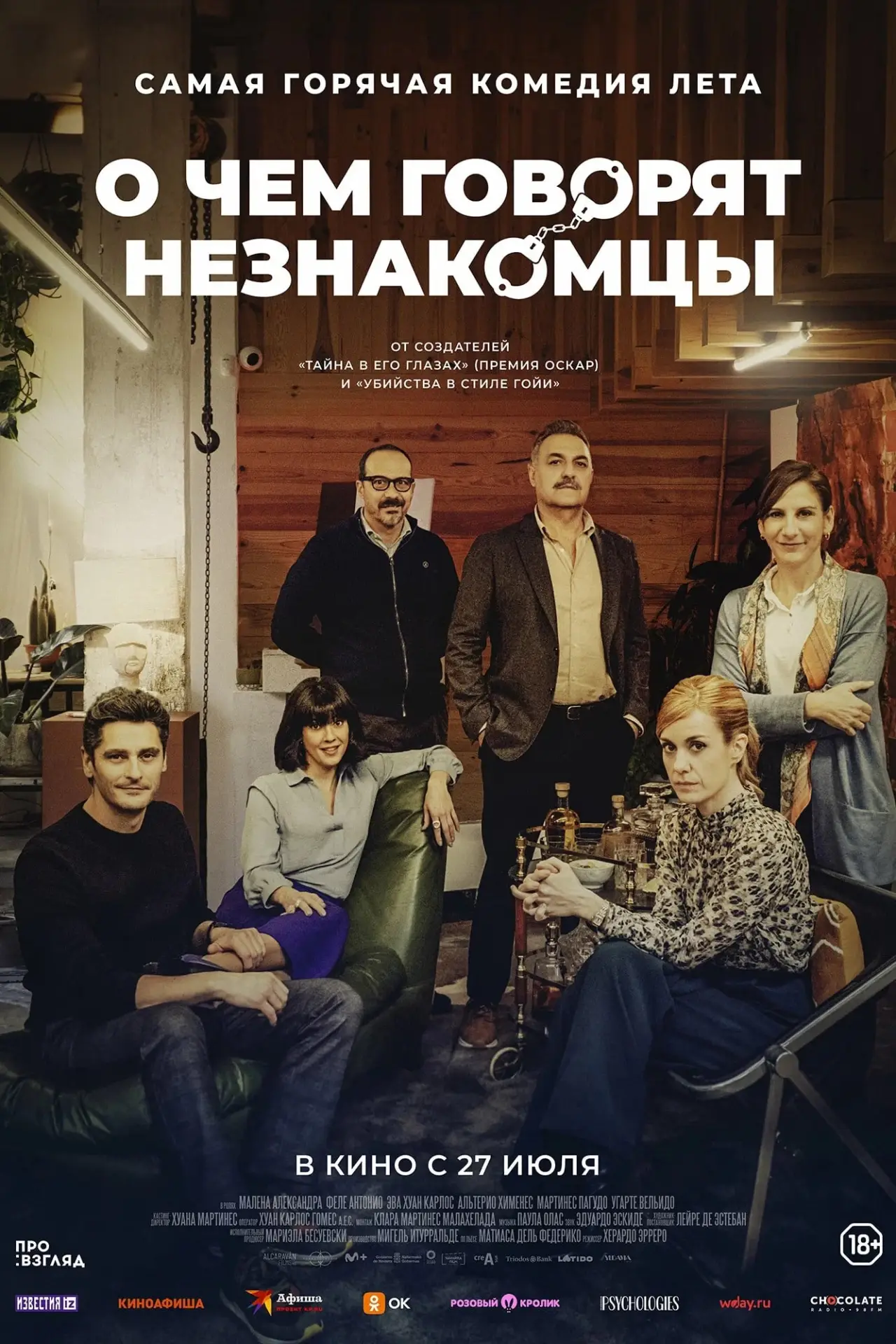Постер к фильму "О чем говорят незнакомцы"