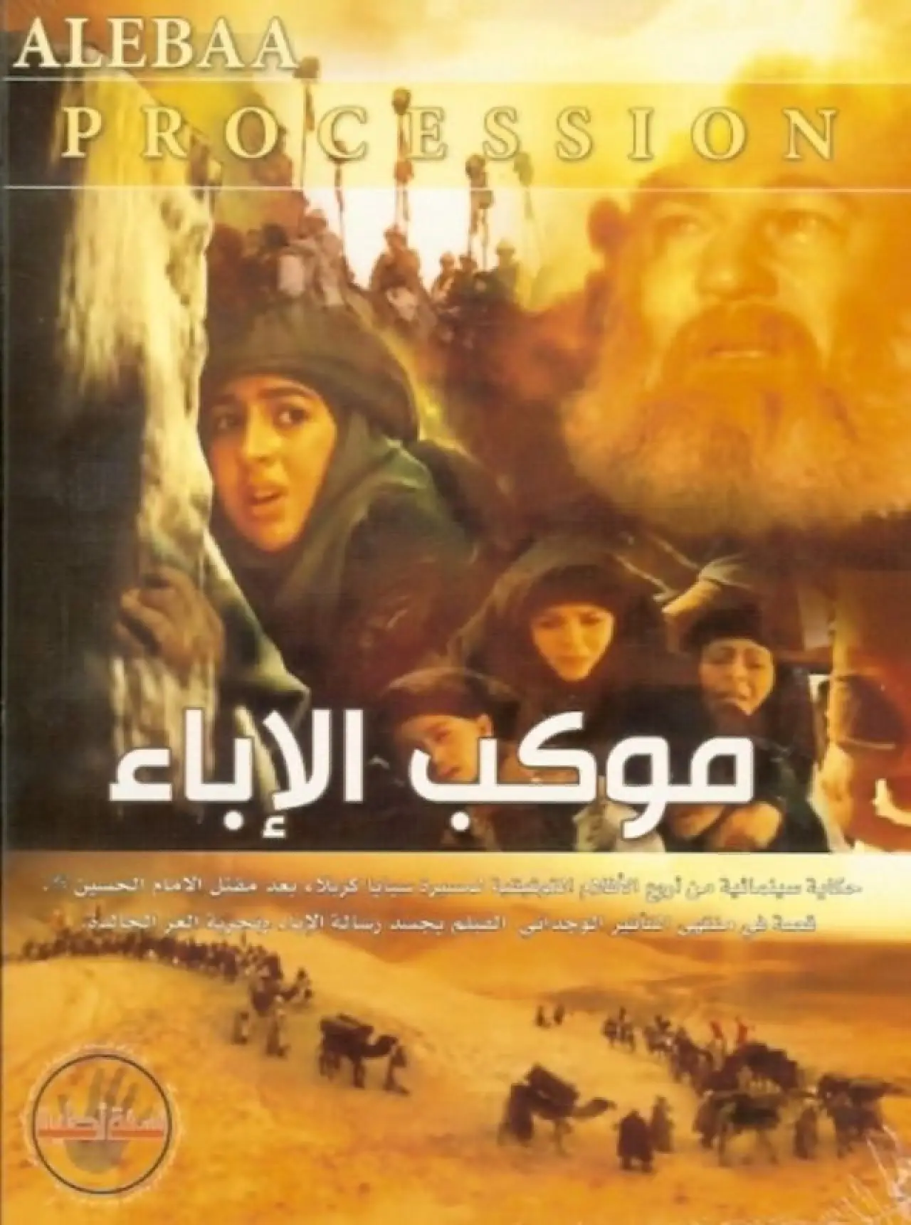 Постер к фильму "Mawkib Al-Ebaa"