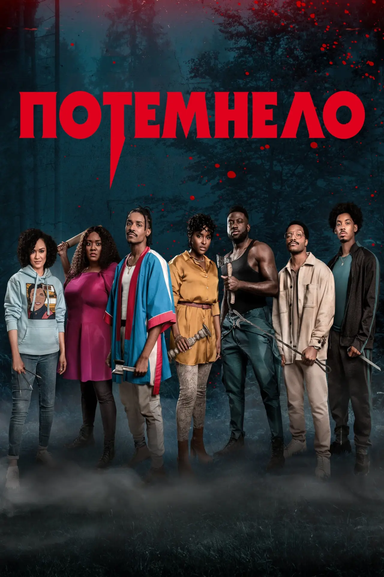 Постер к фильму "Потемнело"