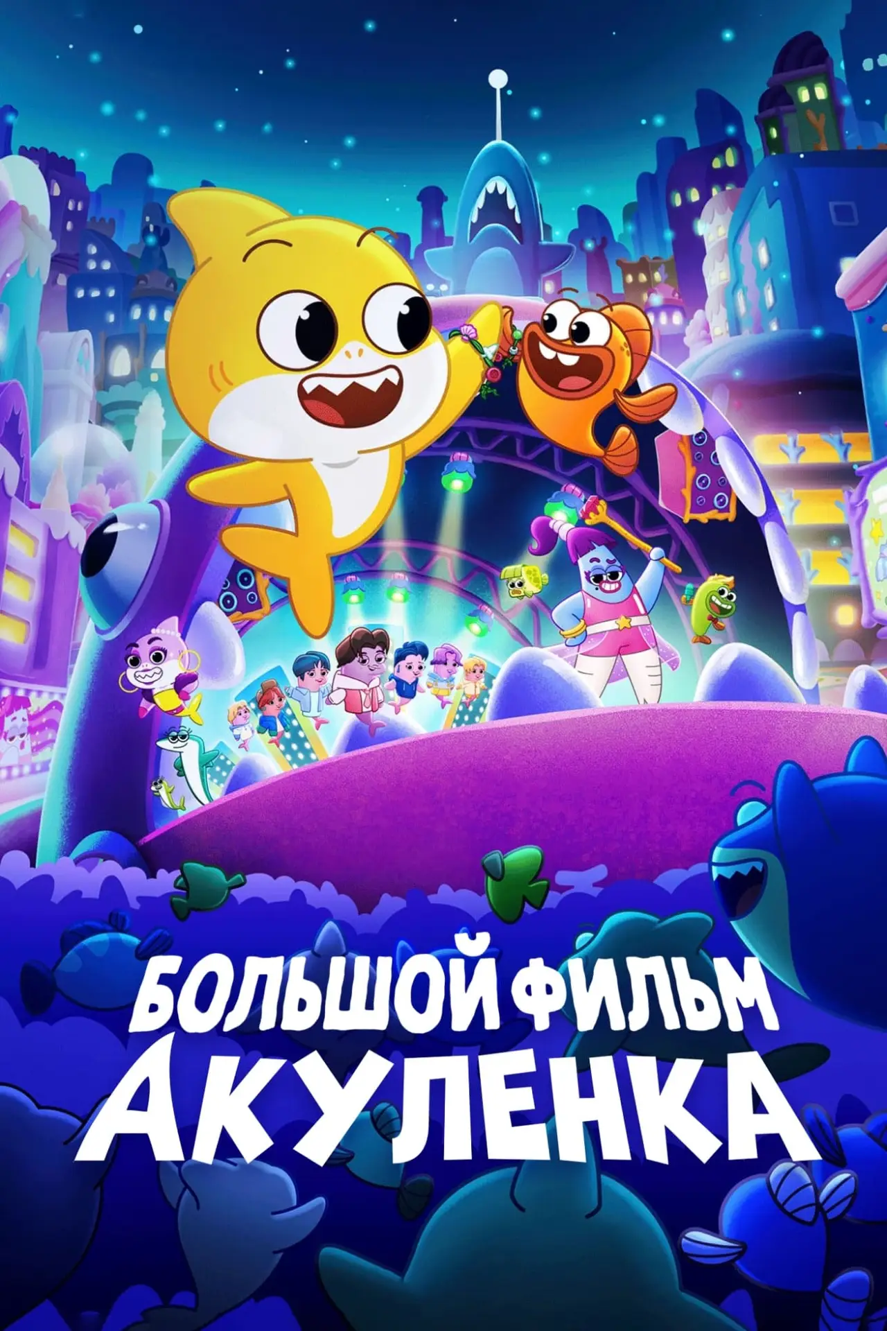 Постер к фильму "Большой фильм Акуленка"