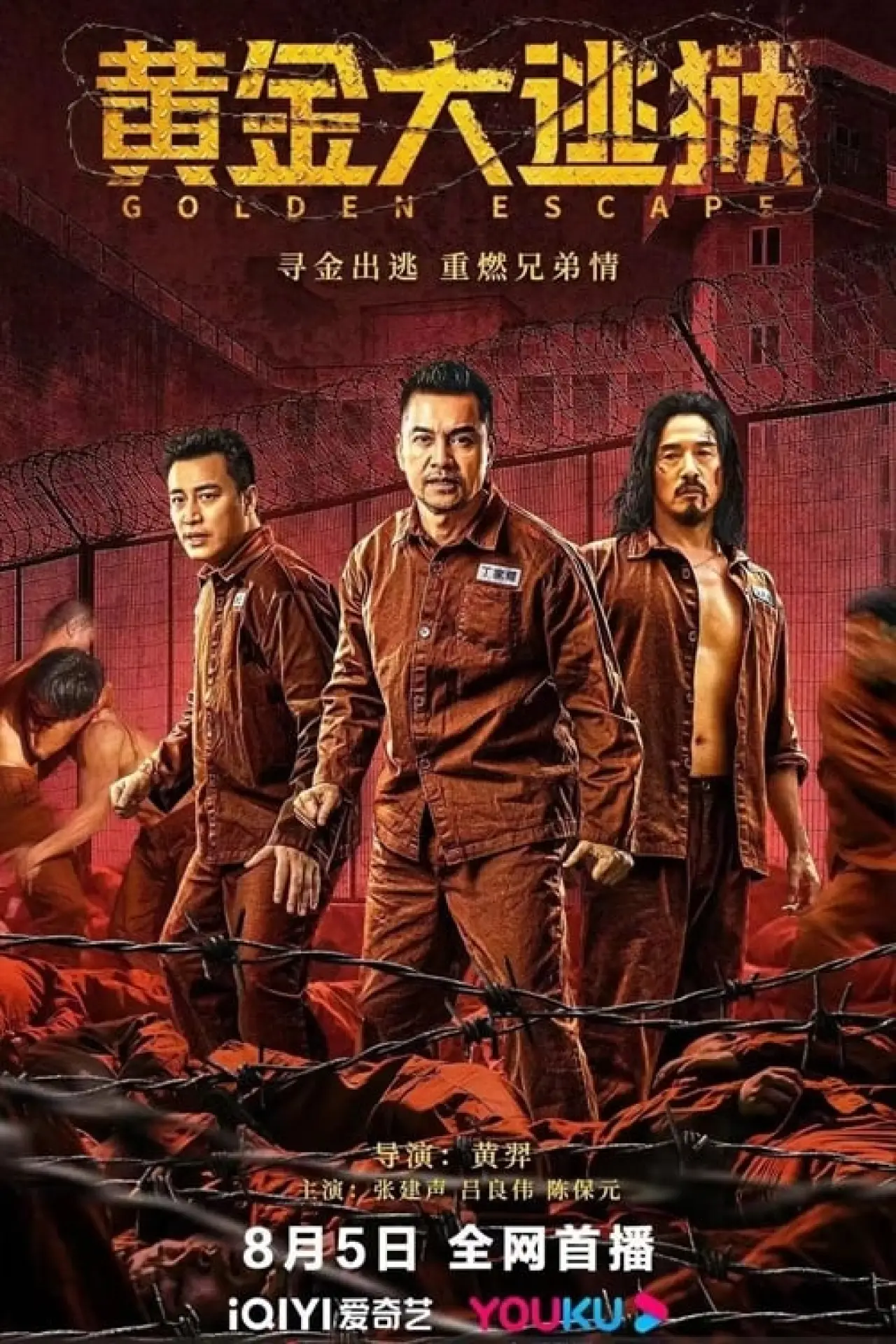 Постер к фильму "黄金大逃狱"