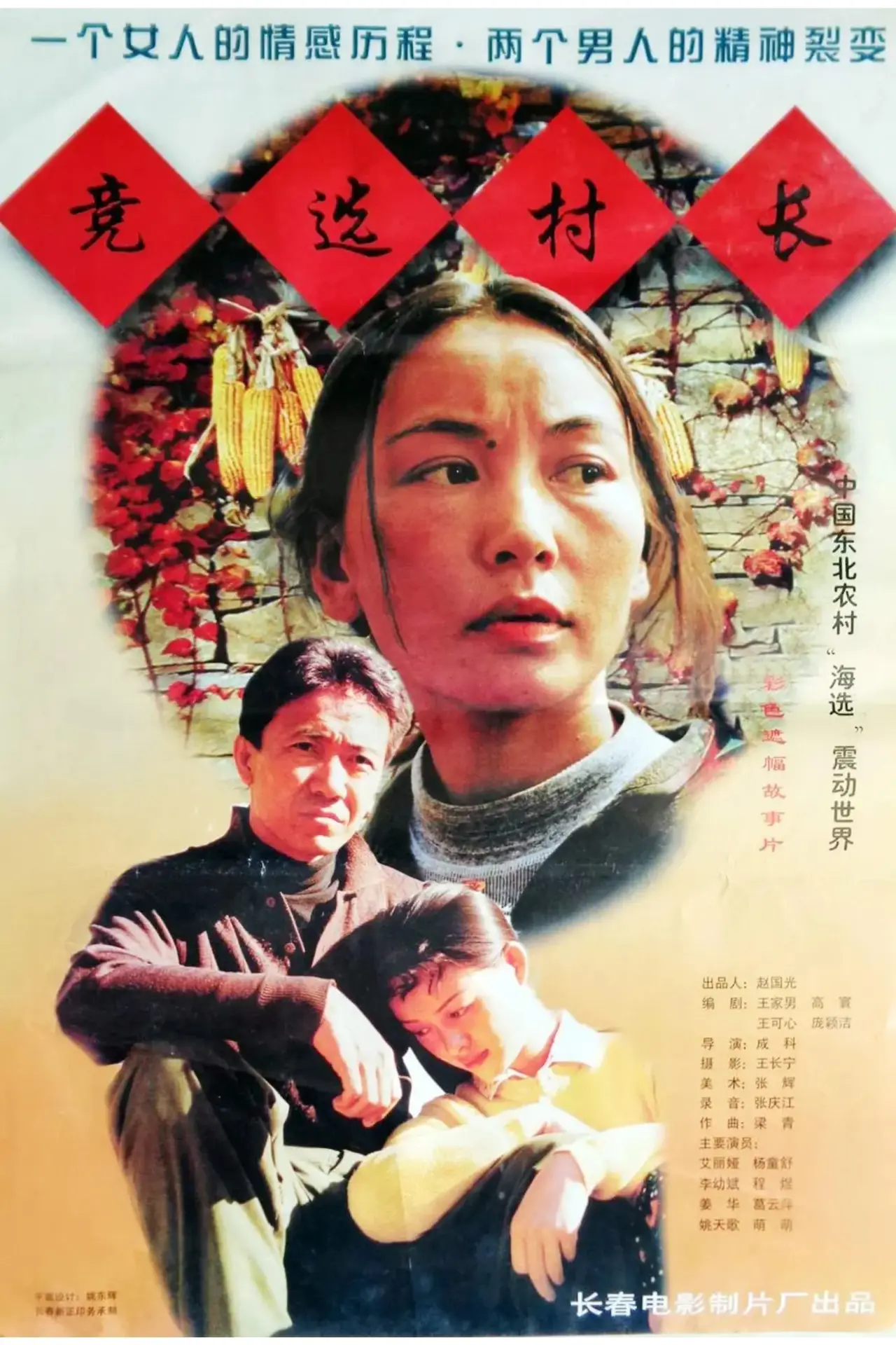 Постер к фильму "竞选村长"