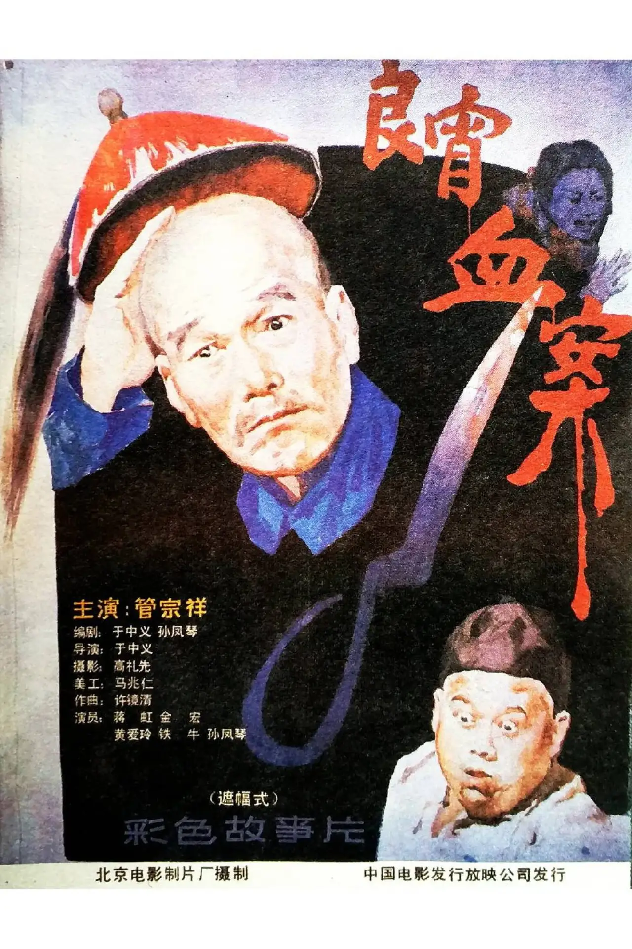 Постер к фильму "良宵血案"