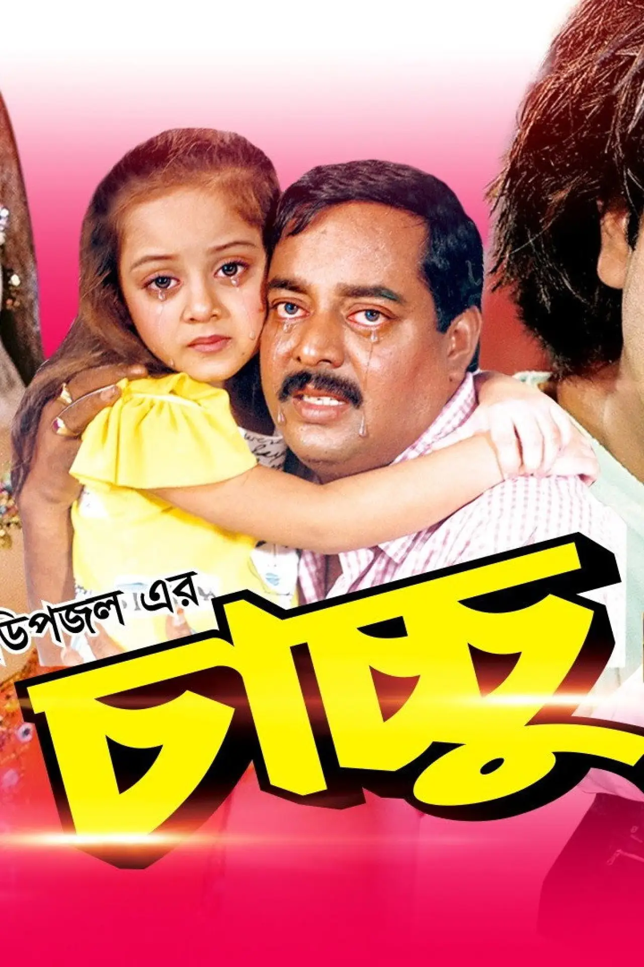 Постер к фильму "চাচ্চু"