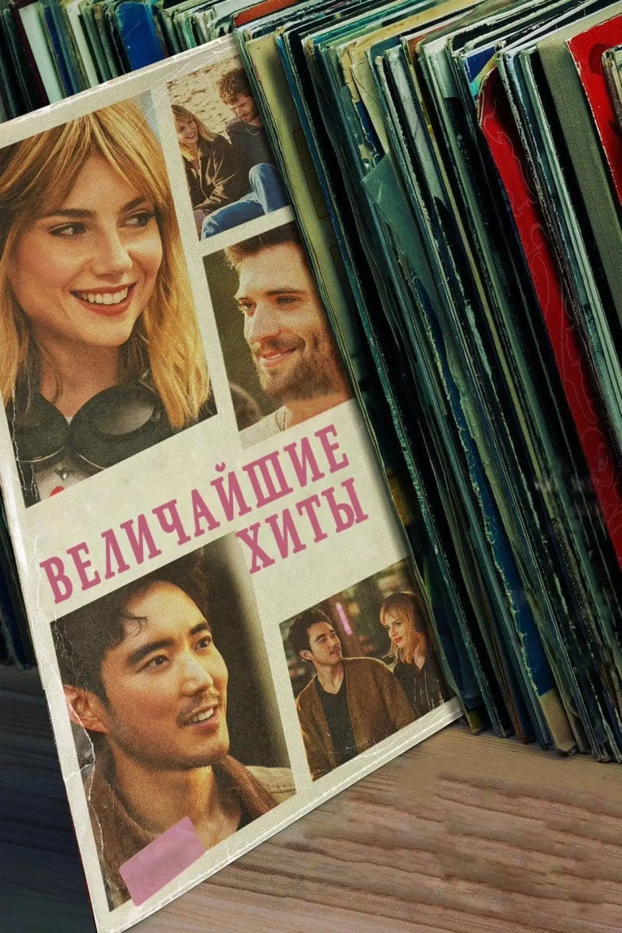 Постер к фильму "Лучшие хиты"