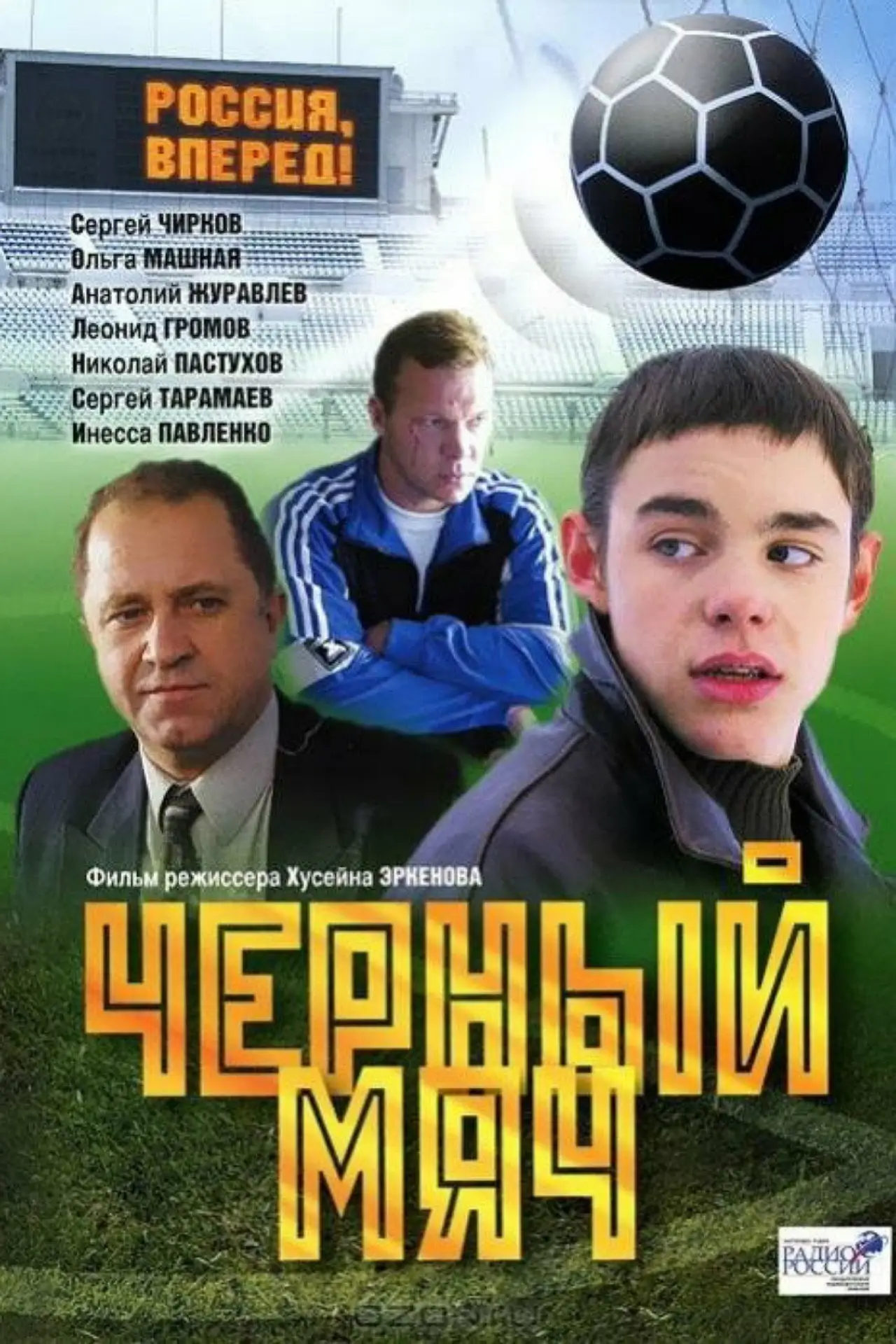 Постер к фильму "Чёрный мяч"