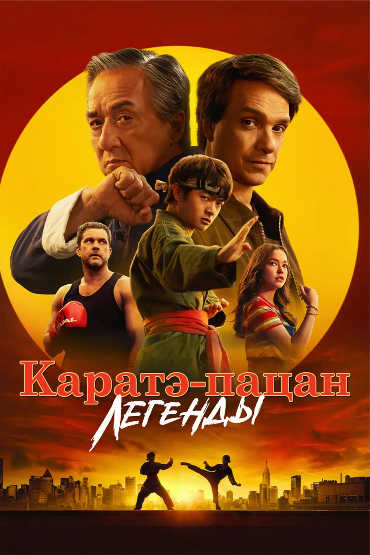 Постер к фильму "Каратэ-пацан: Легенды"