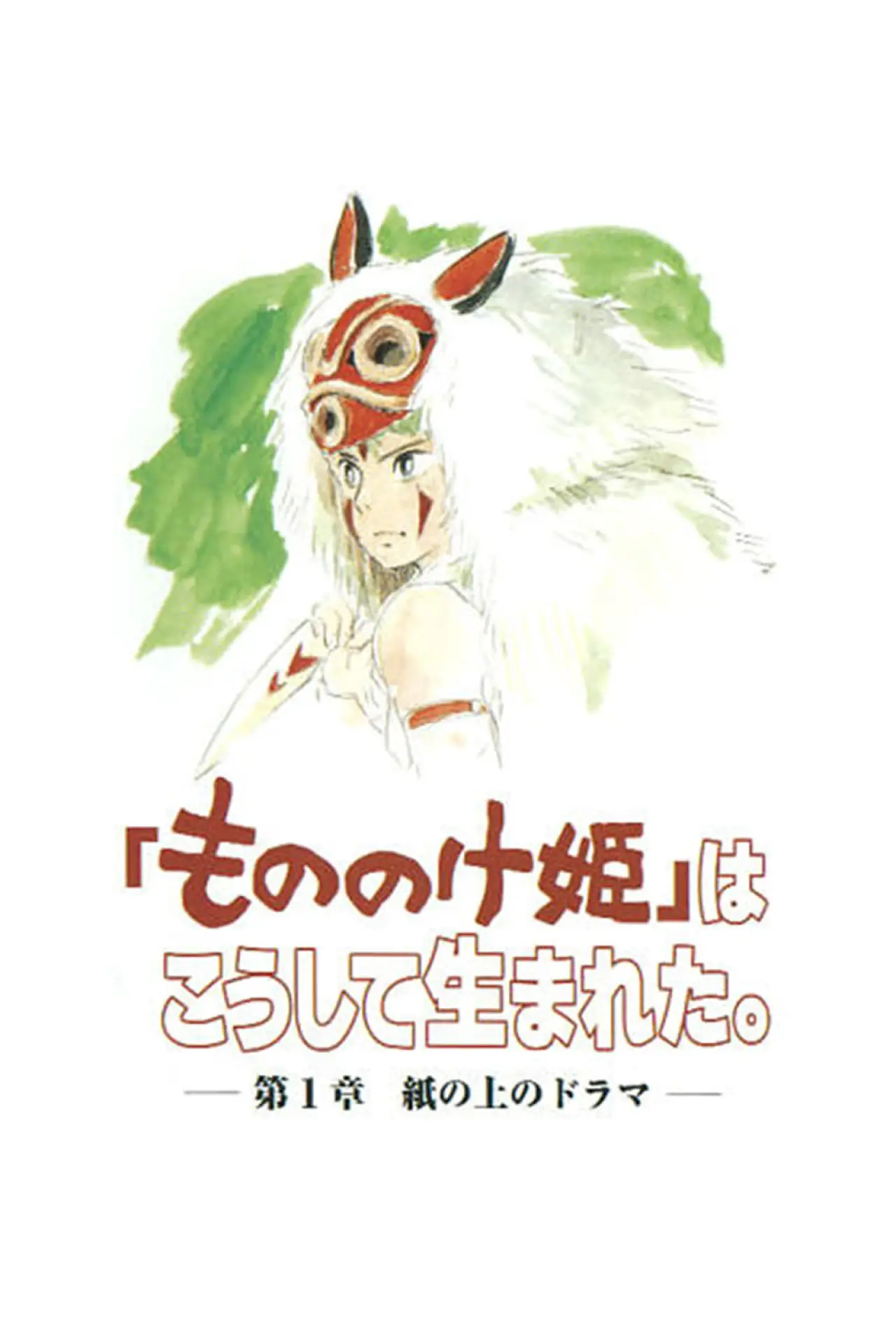 Постер к фильму "「もののけ姫」はこうして生まれた 第1章"