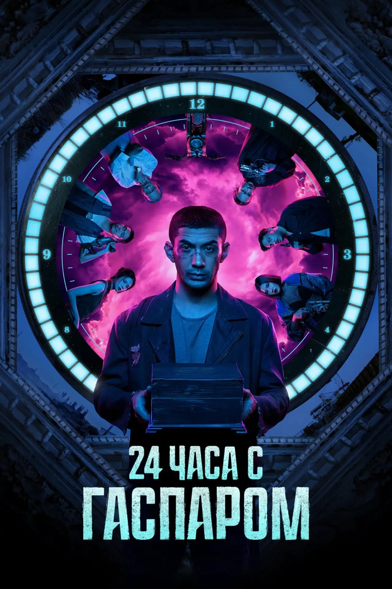 Постер к фильму "24 часа с Гаспаром"