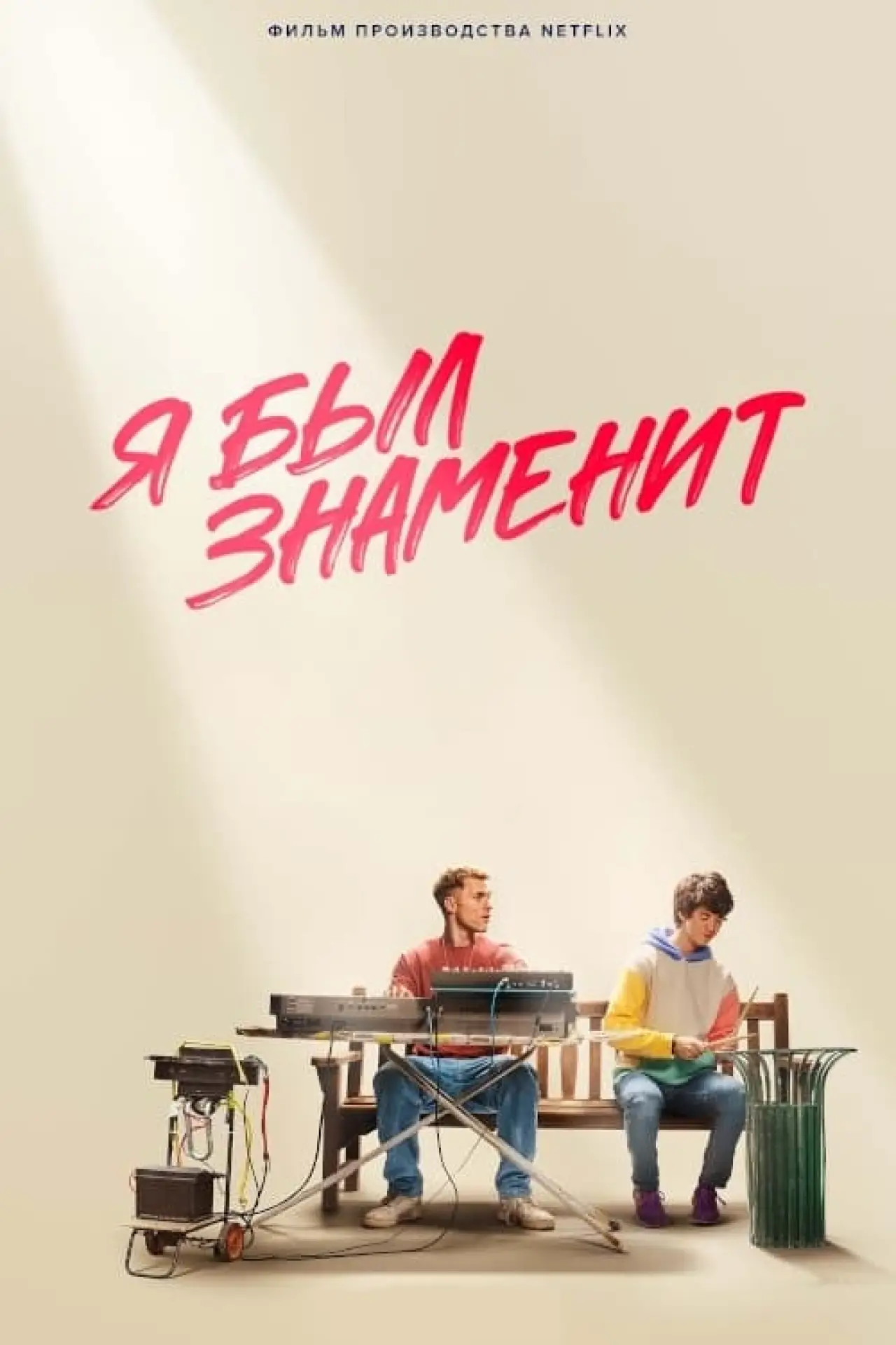 Постер к фильму "Я был знаменит"