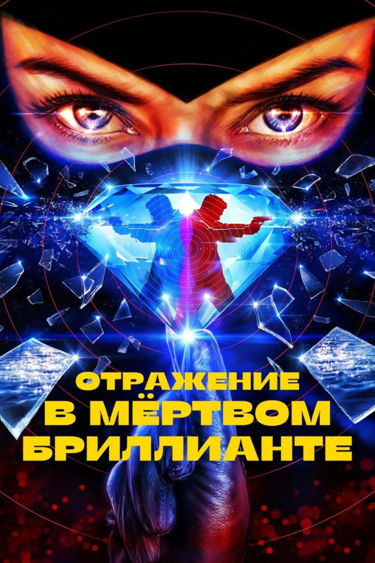 Постер к фильму "Отражение в мёртвом бриллианте"