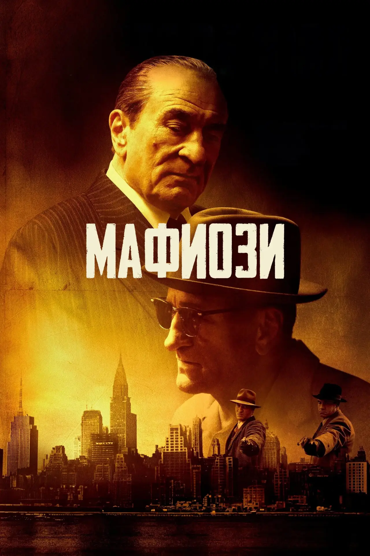 Постер к фильму "Мафиози"