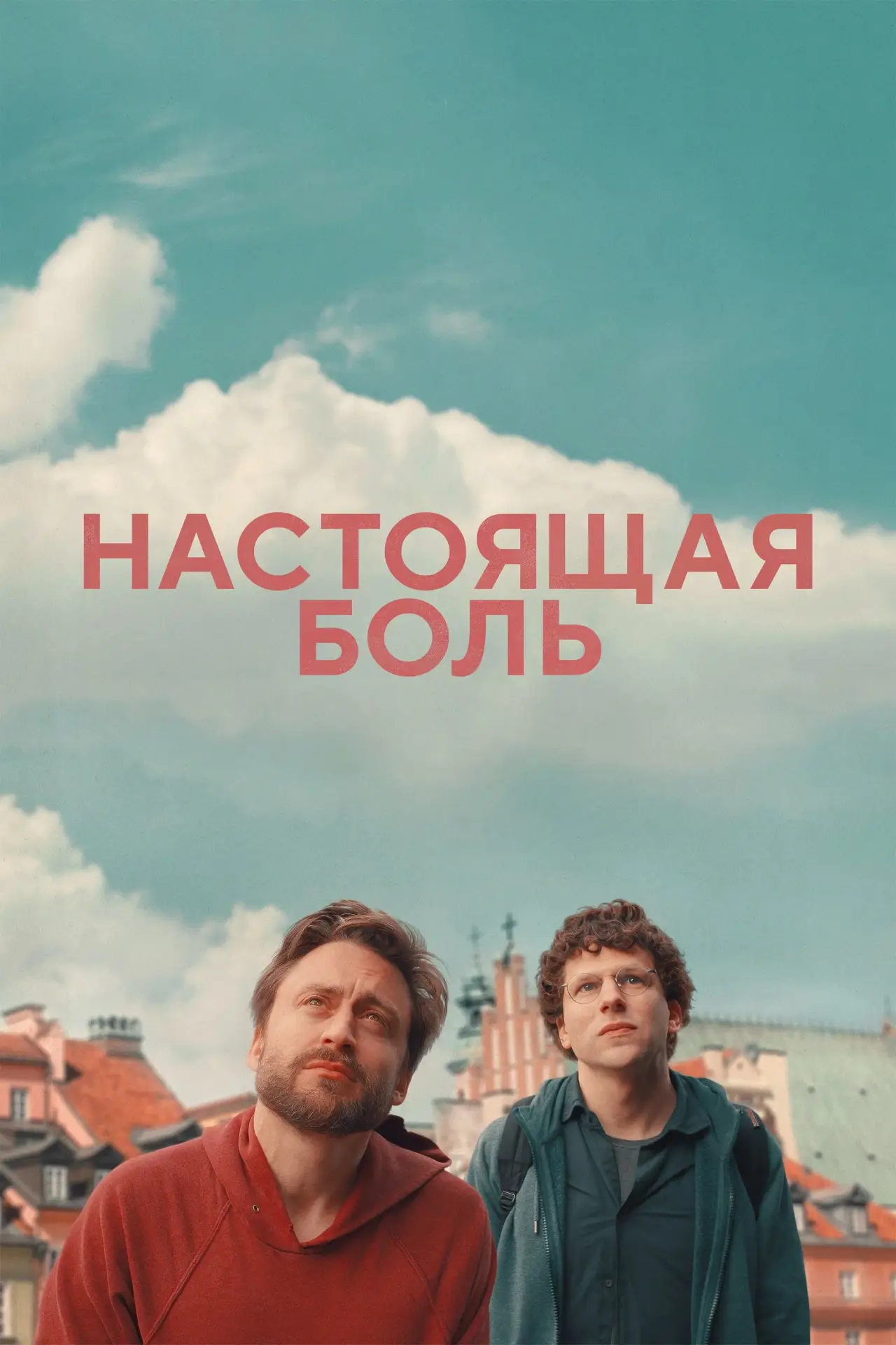 Постер к фильму "Настоящая боль"