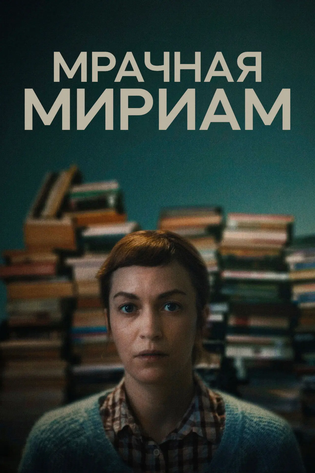 Постер к фильму "Мрачная Мириам"