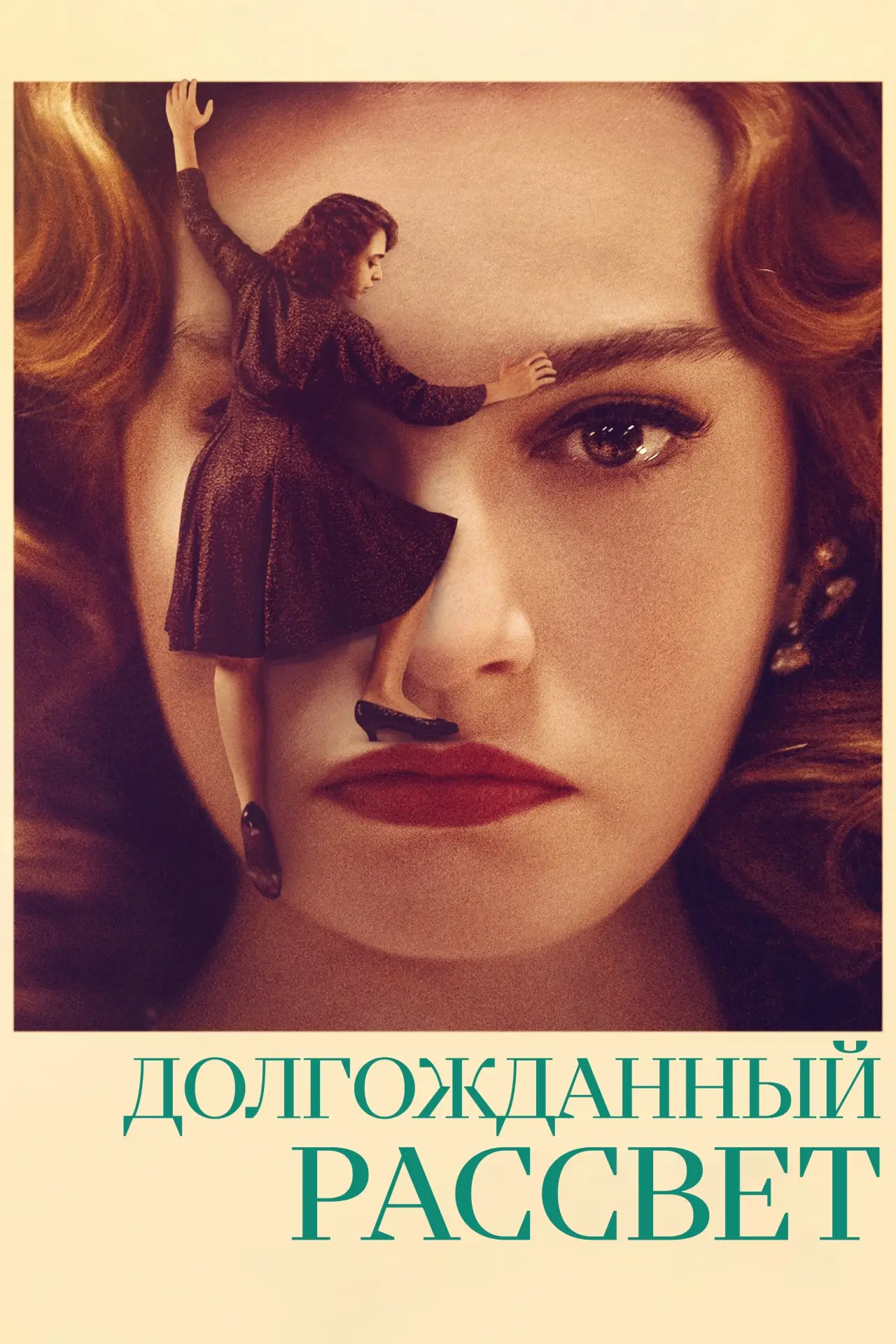 Постер к фильму "Долгожданный рассвет"