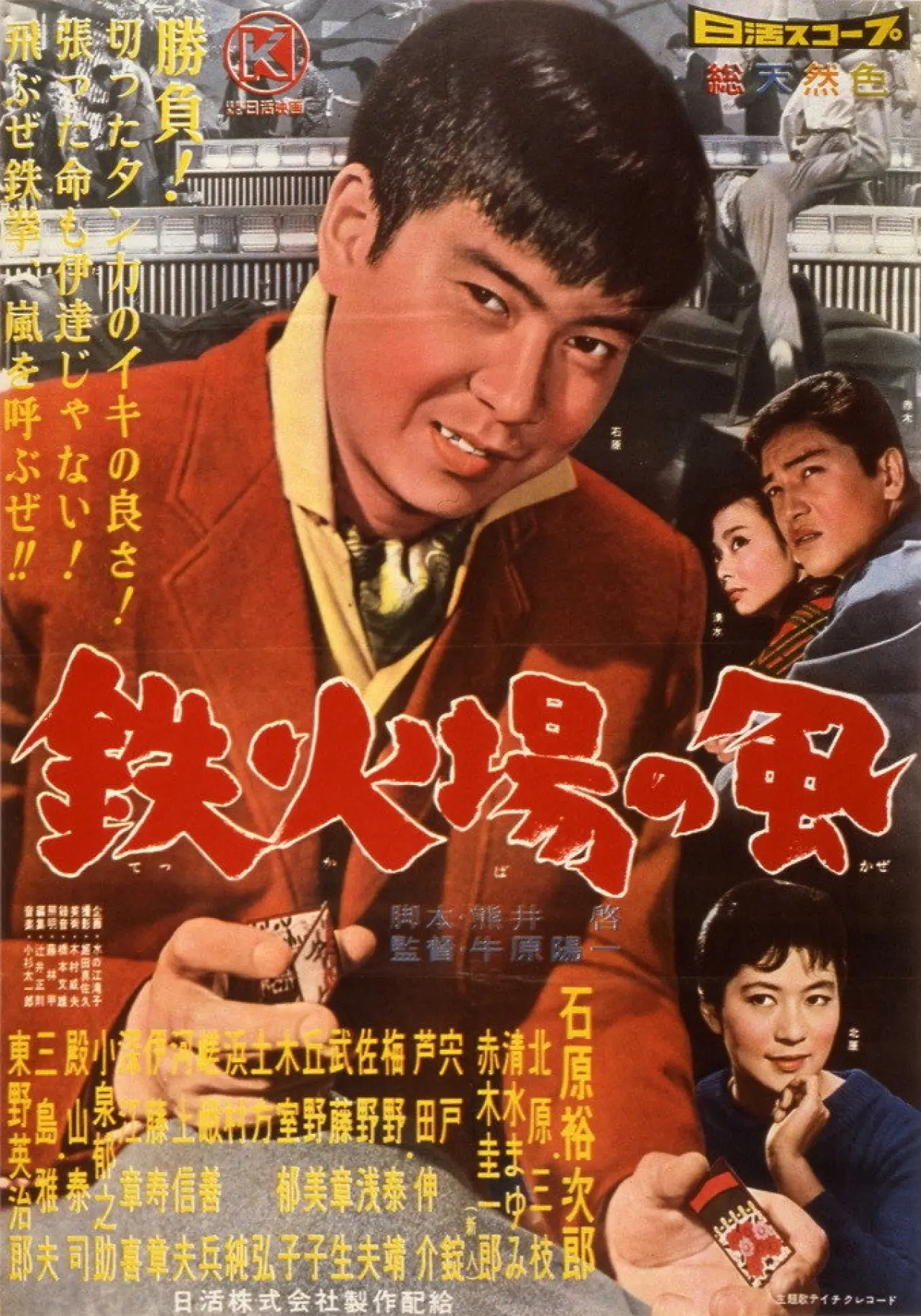 Постер к фильму "鉄火場の風"
