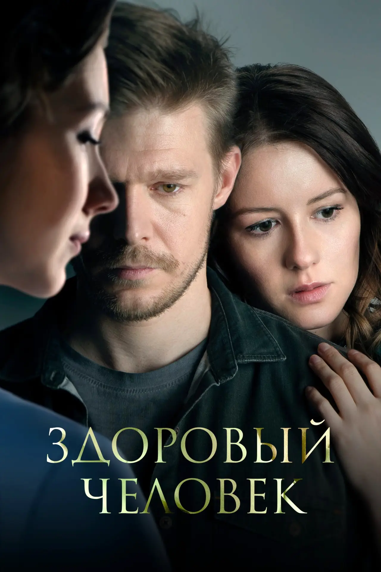 Постер к фильму "Здоровый человек"