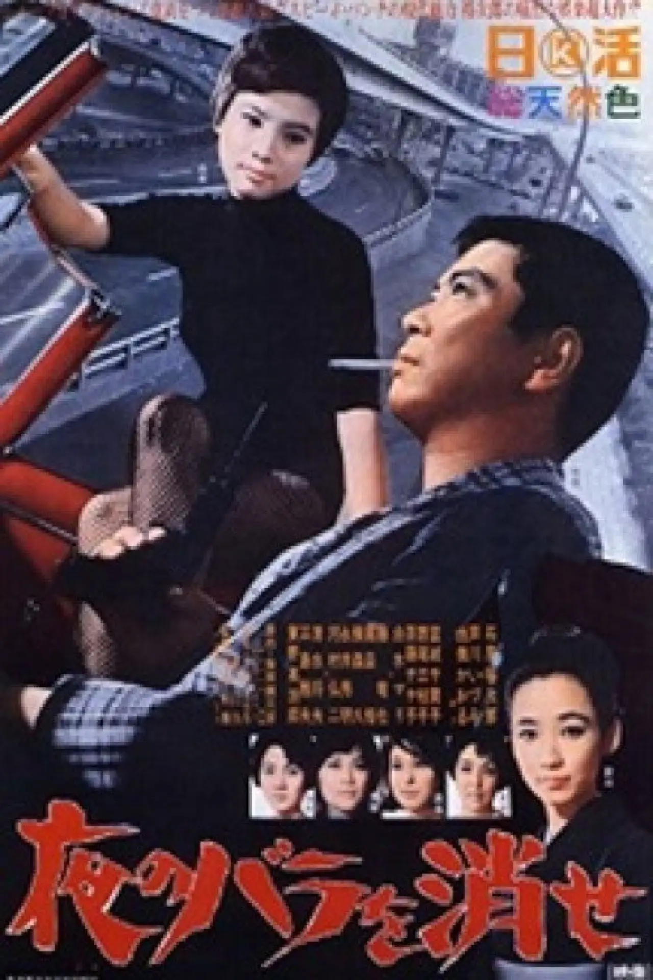 Постер к фильму "夜のバラを消せ"