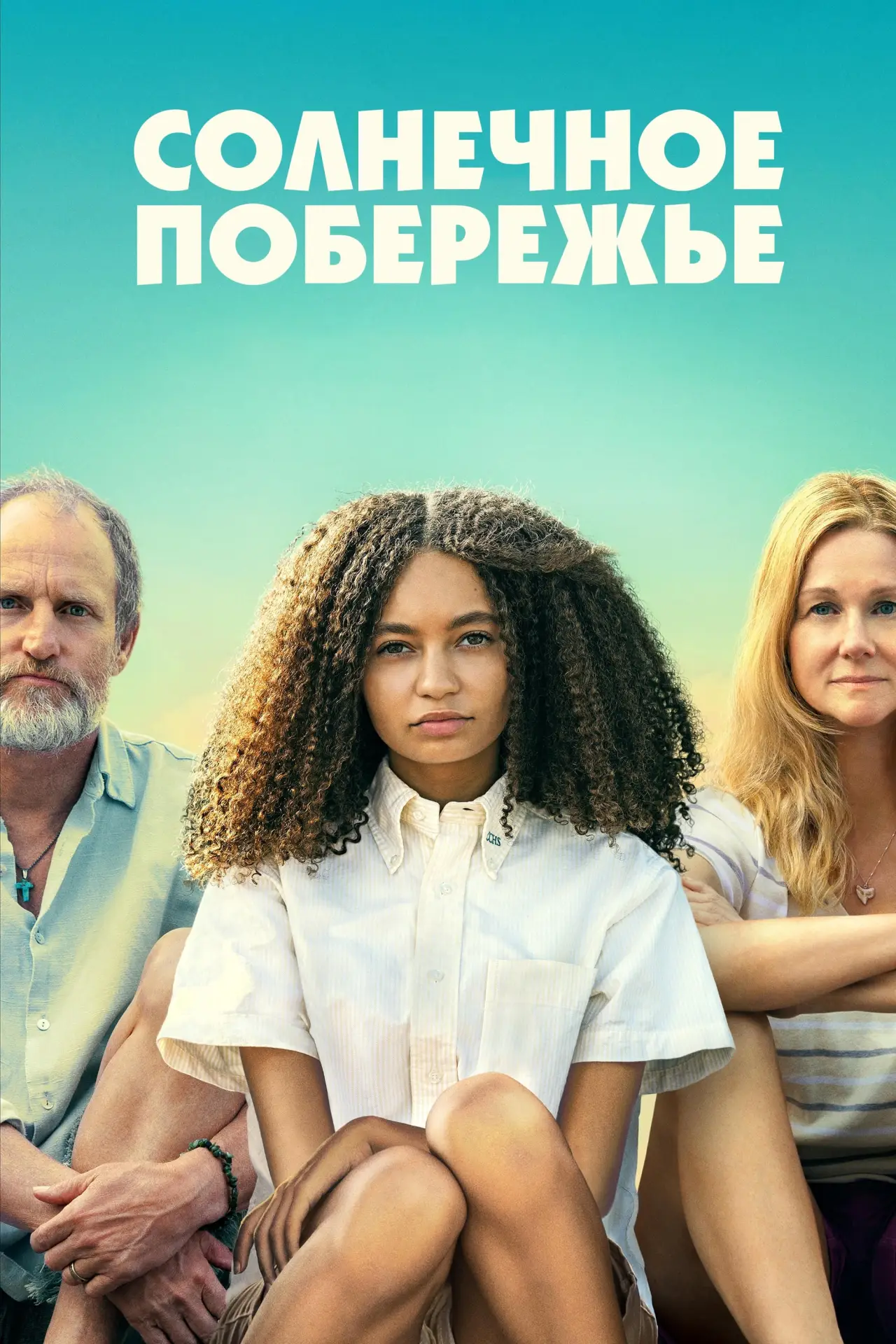 Постер к фильму "Солнечное побережье"