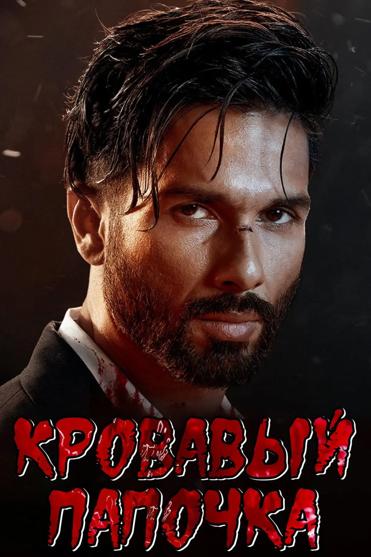 Постер к фильму "Bloody Daddy"