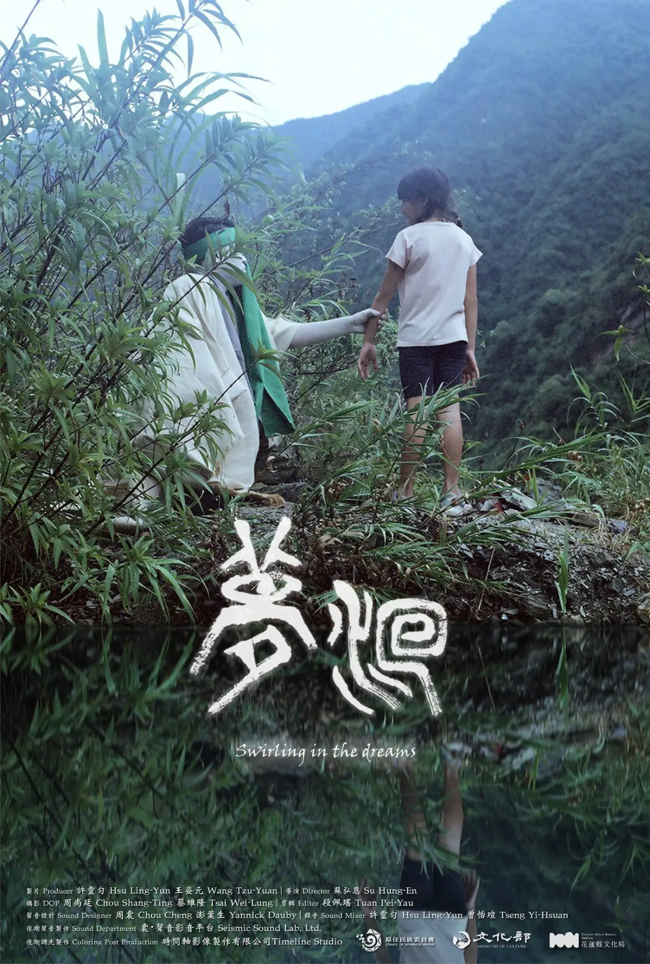 Постер к фильму "夢洄"
