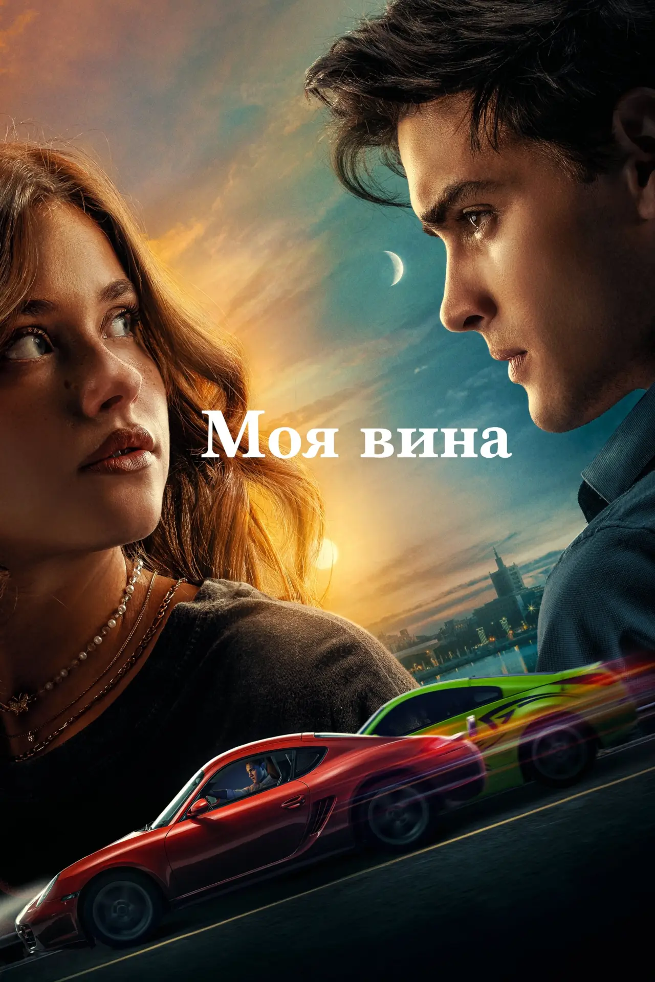 Постер к фильму "Моя вина"