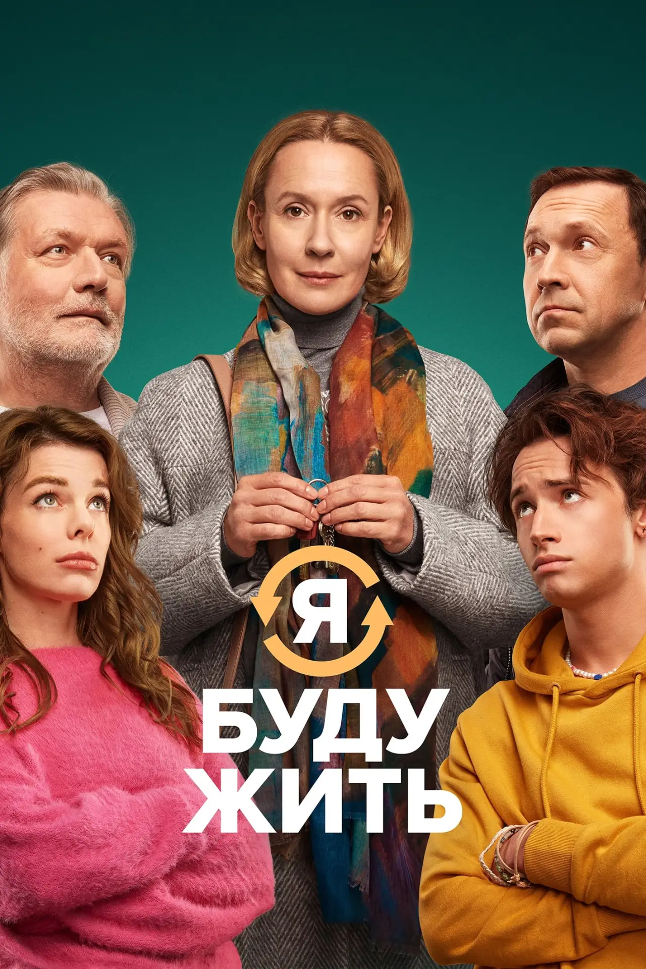 Постер к фильму "Я буду жить"