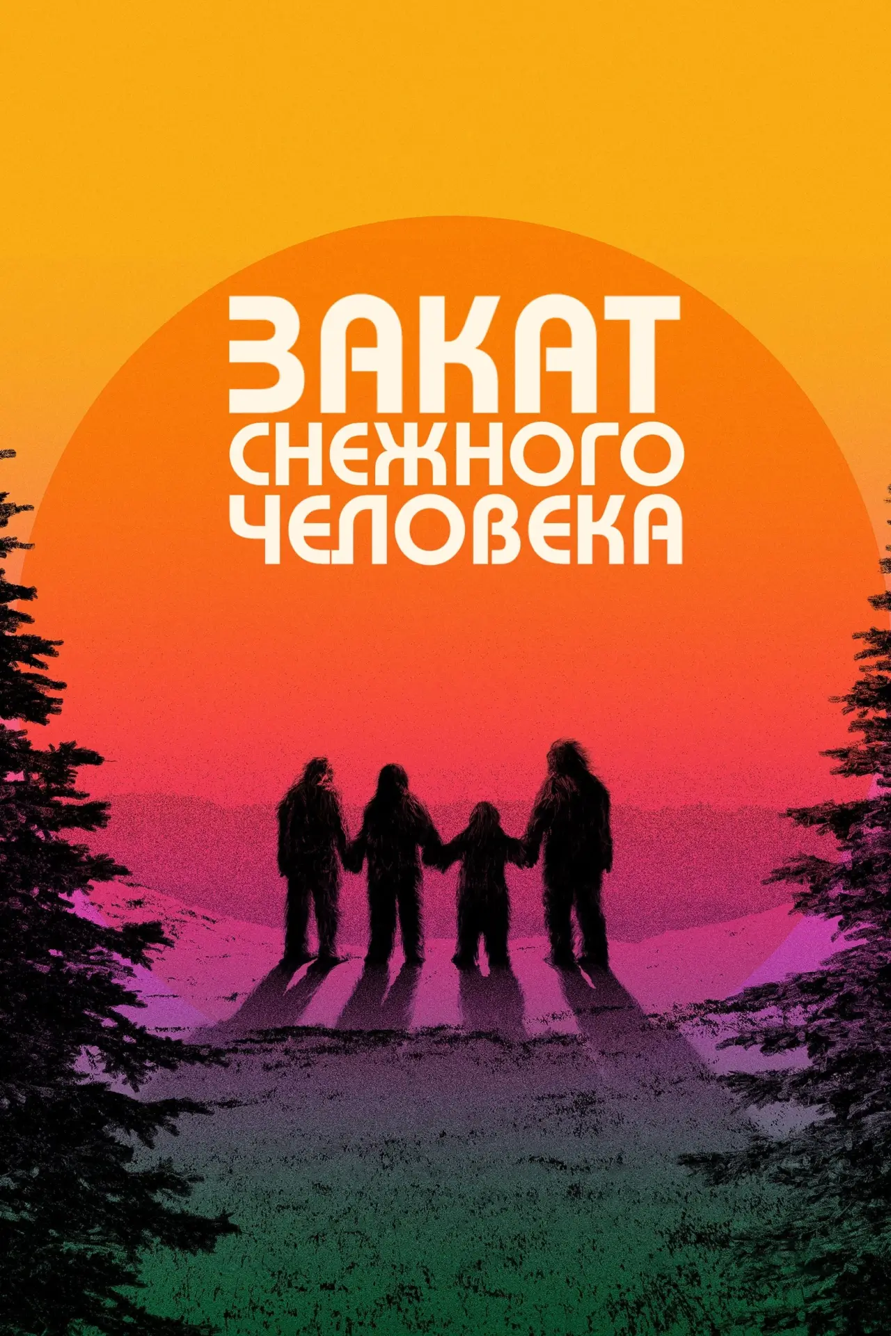 Постер к фильму "Лохматые предки"