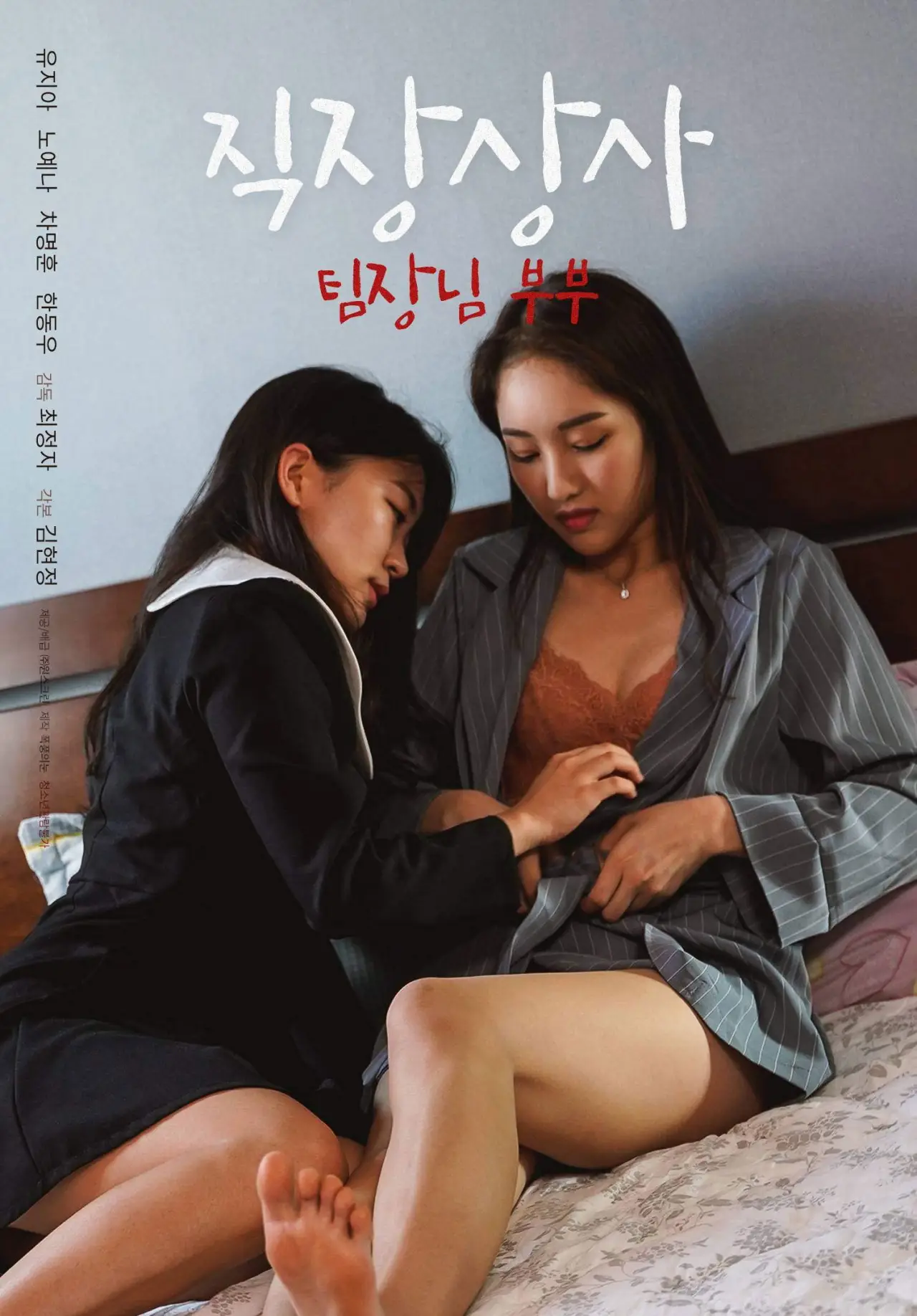 Постер к фильму "직장상사: 팀장님 부부"