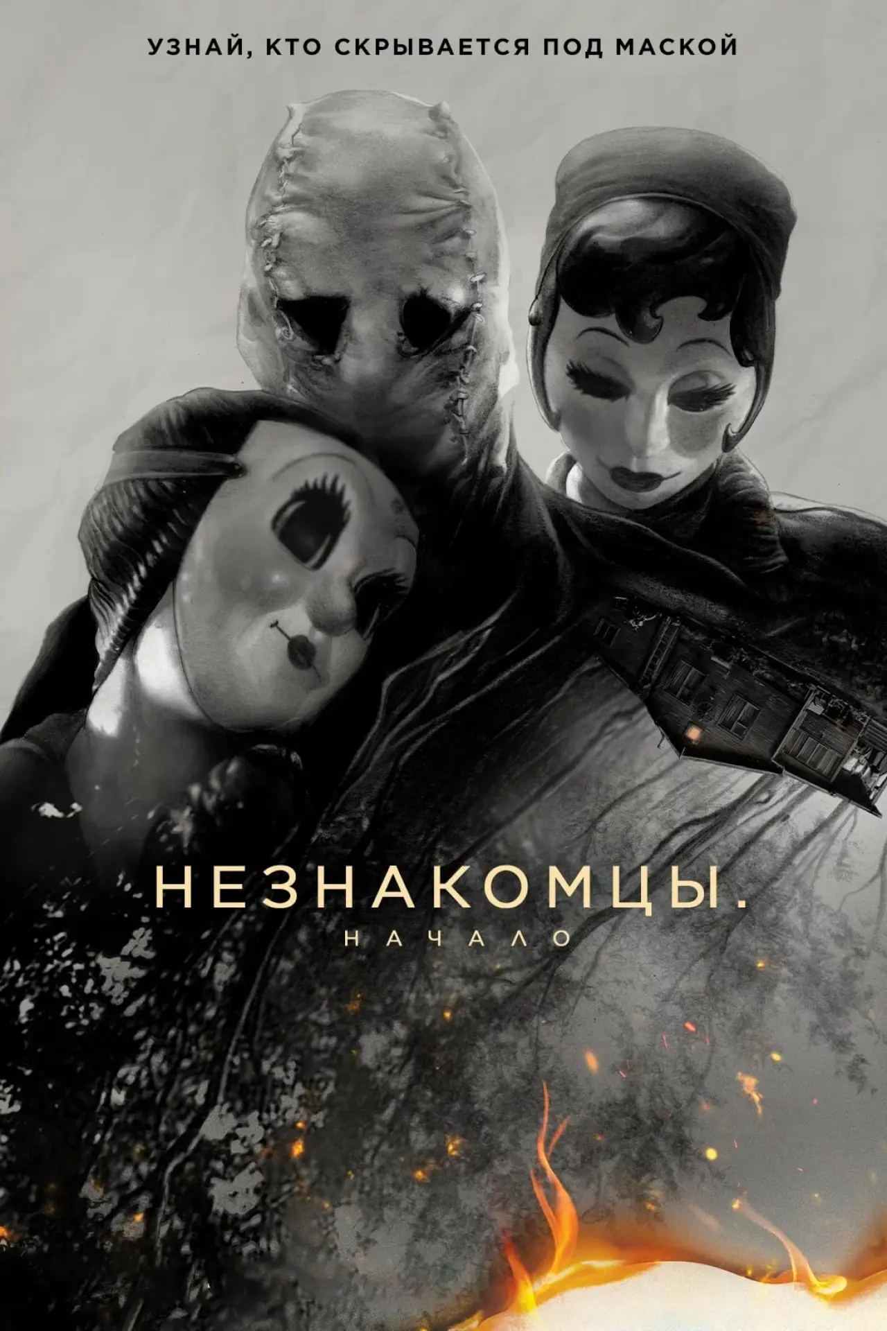 Постер к фильму "Незнакомцы: Начало"