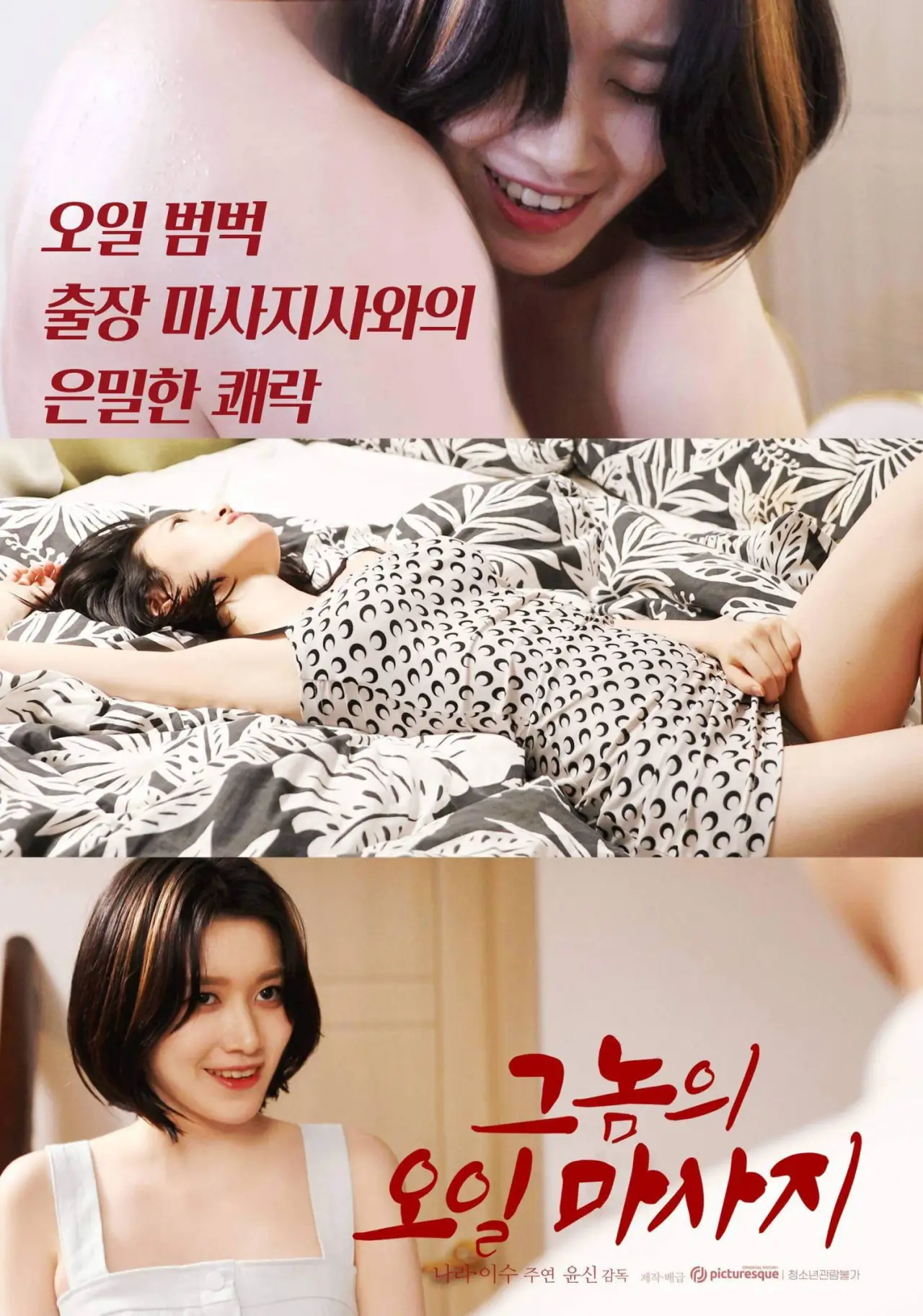 Постер к фильму "그놈의 오일마사지"