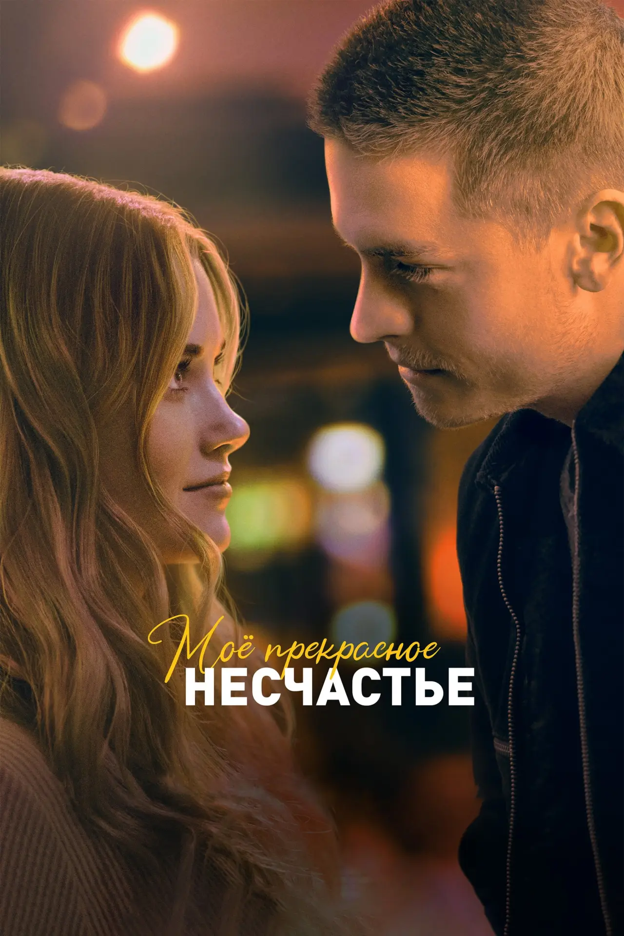 Постер к фильму "Моё прекрасное несчастье"