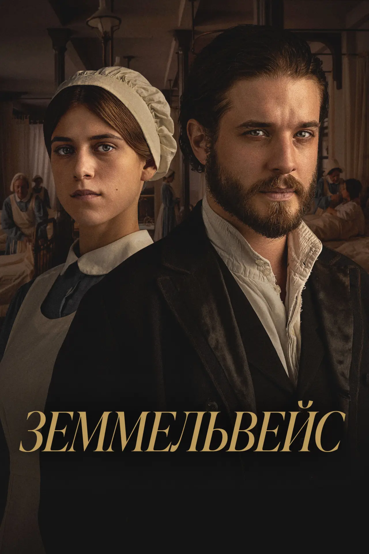 Постер к фильму "Земмельвейс"