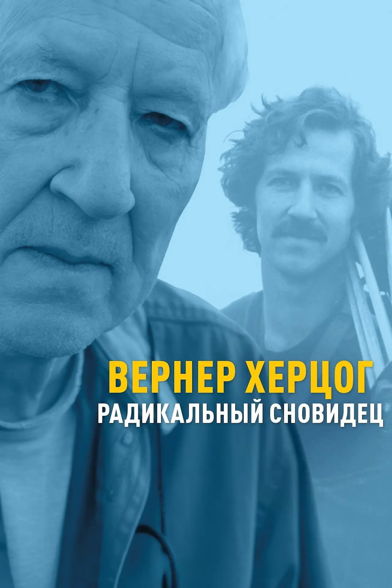 Постер к фильму "Вернер Херцог — радикальный сновидец"