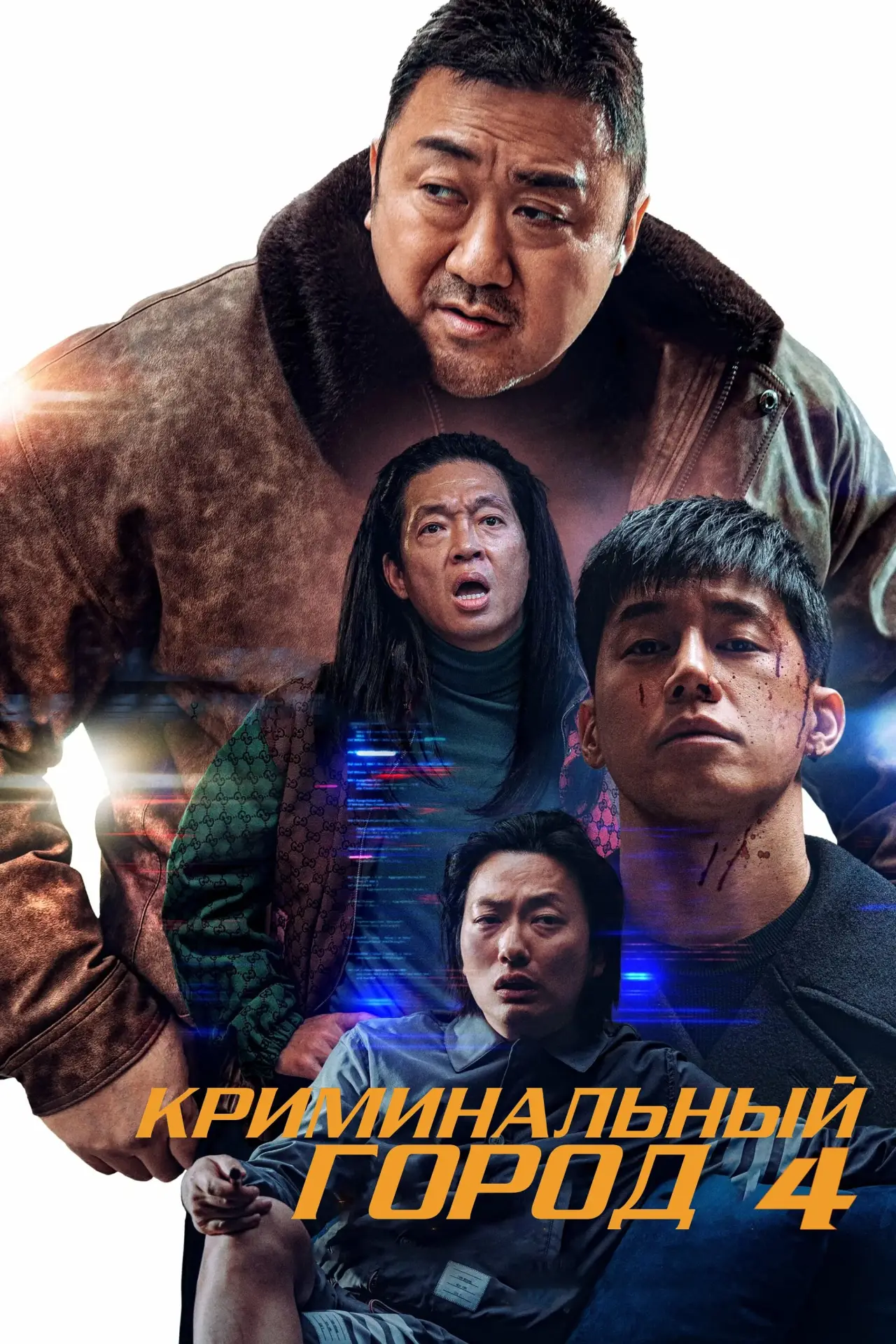 Постер к фильму "Криминальный город 4"
