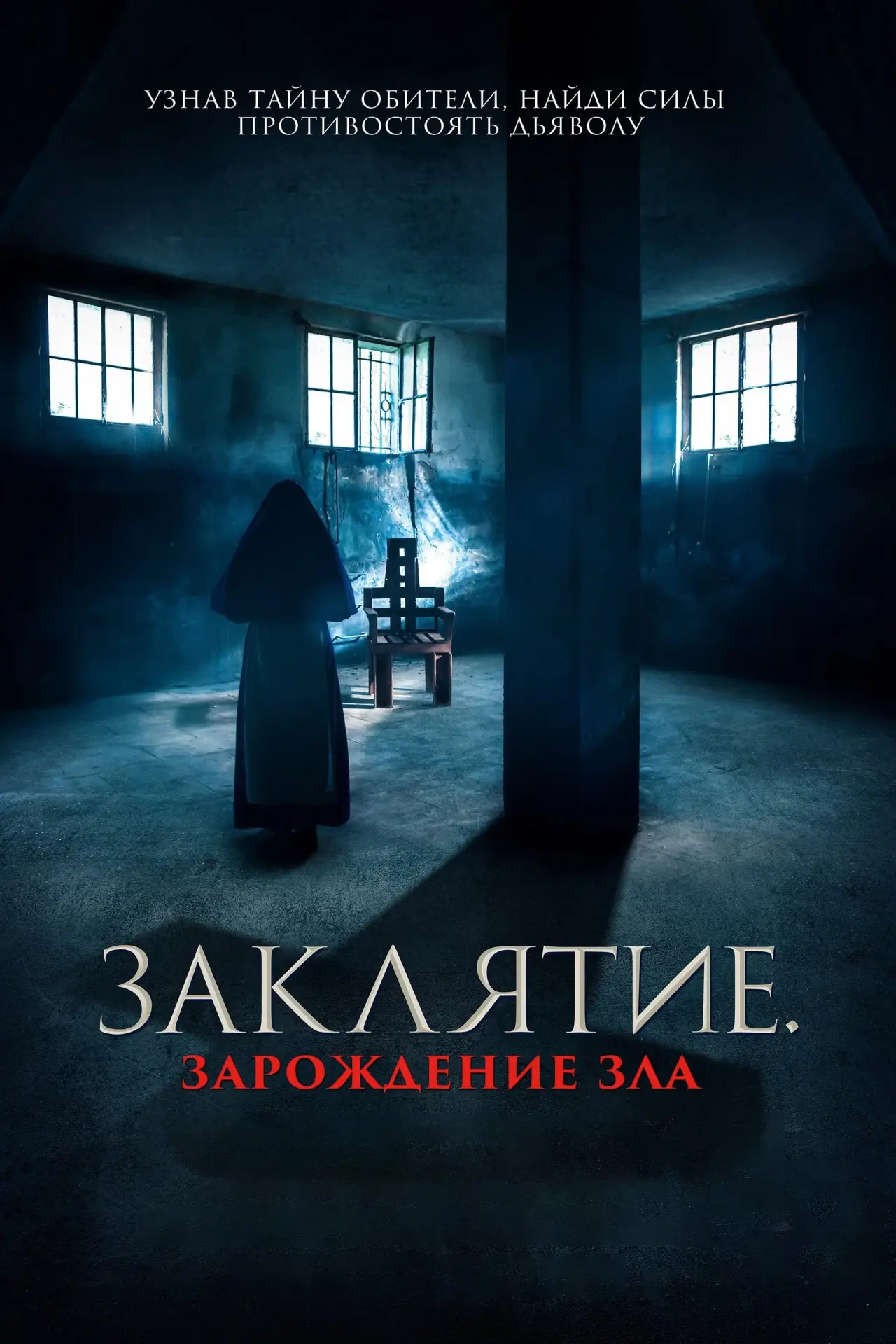 Постер к фильму "Заклятие. Зарождение зла"