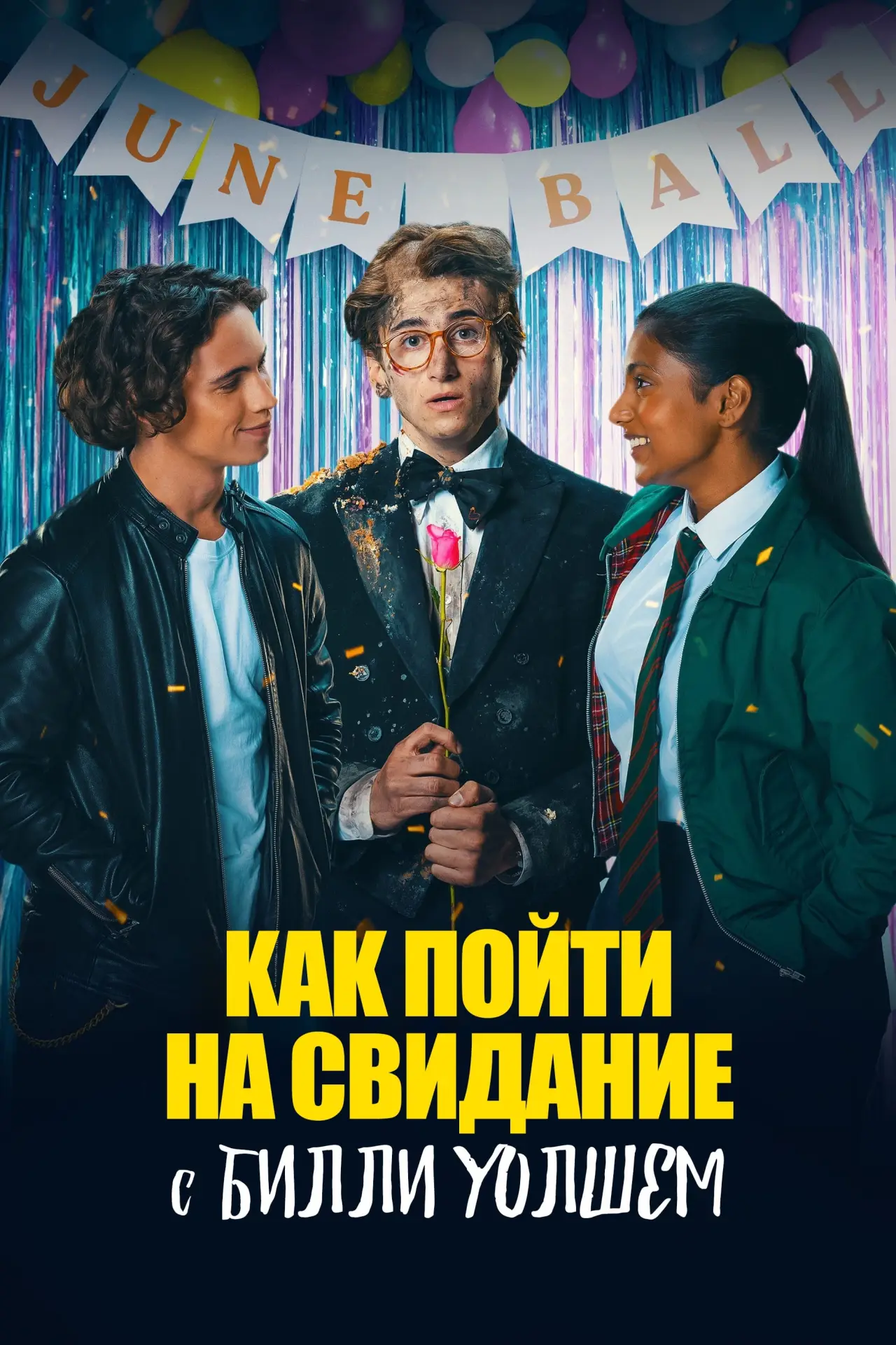 Постер к фильму "Как пойти на свидание с Билли Уолшем"