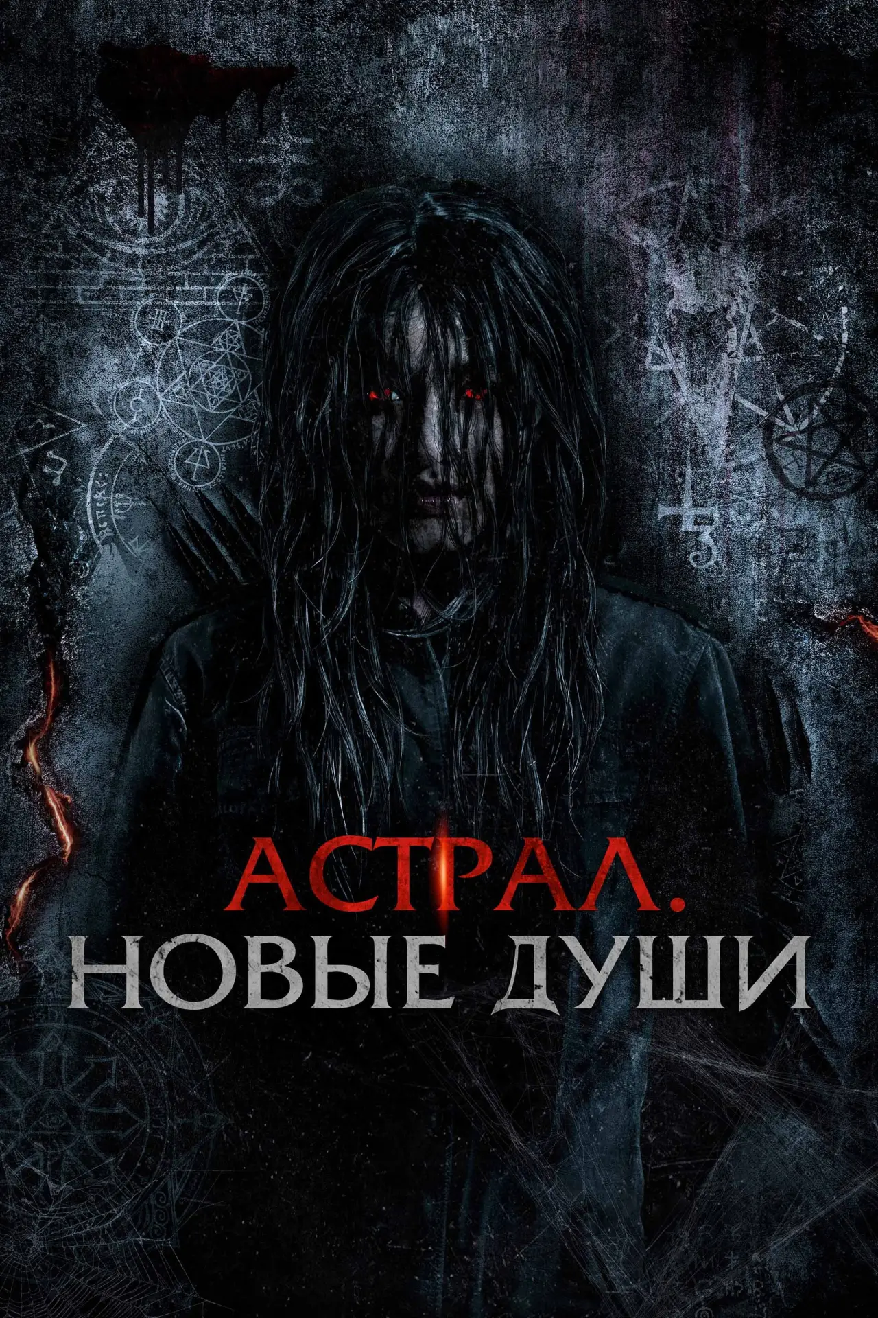 Постер к фильму "Астрал. Новые души"