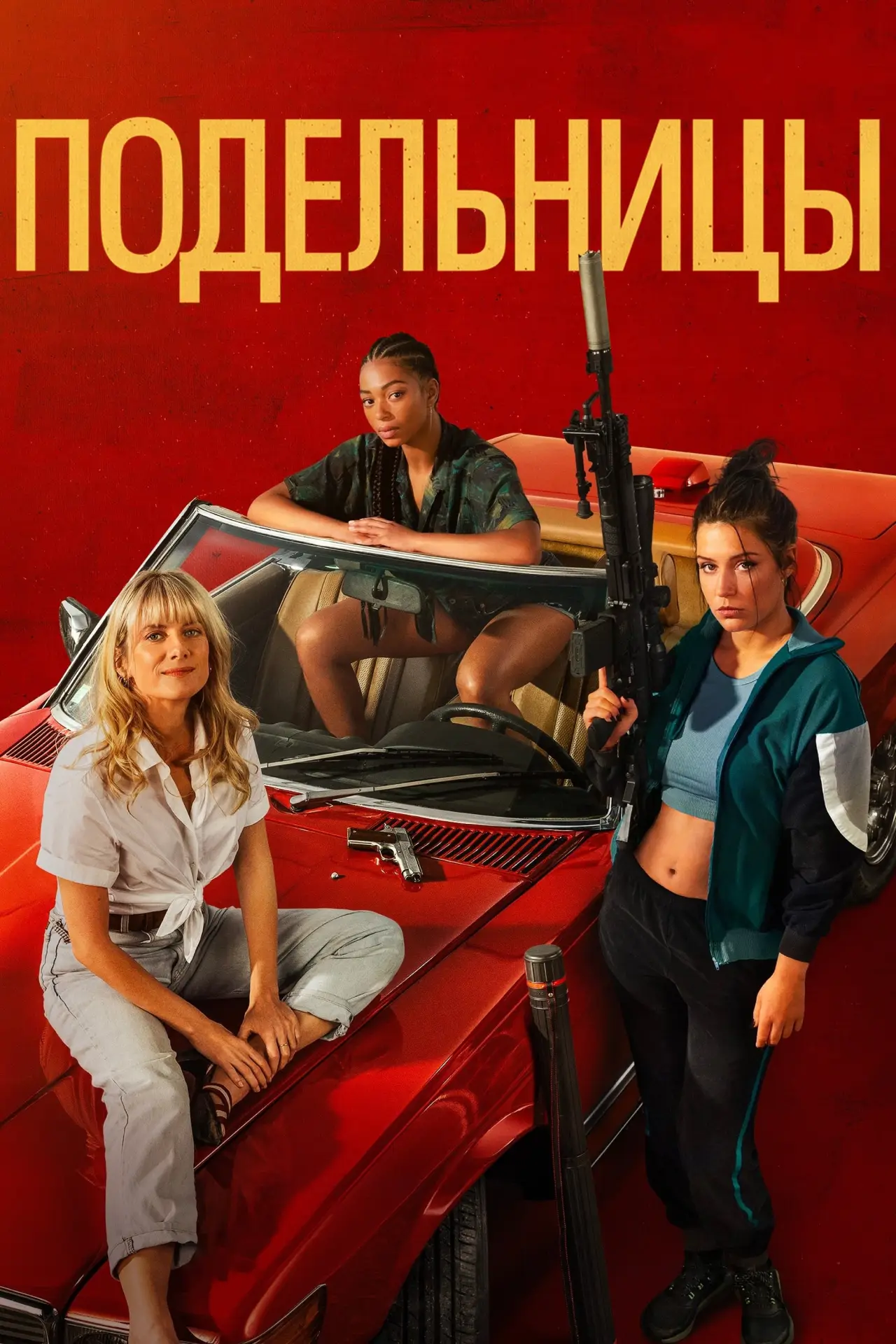 Постер к фильму "Подельницы"