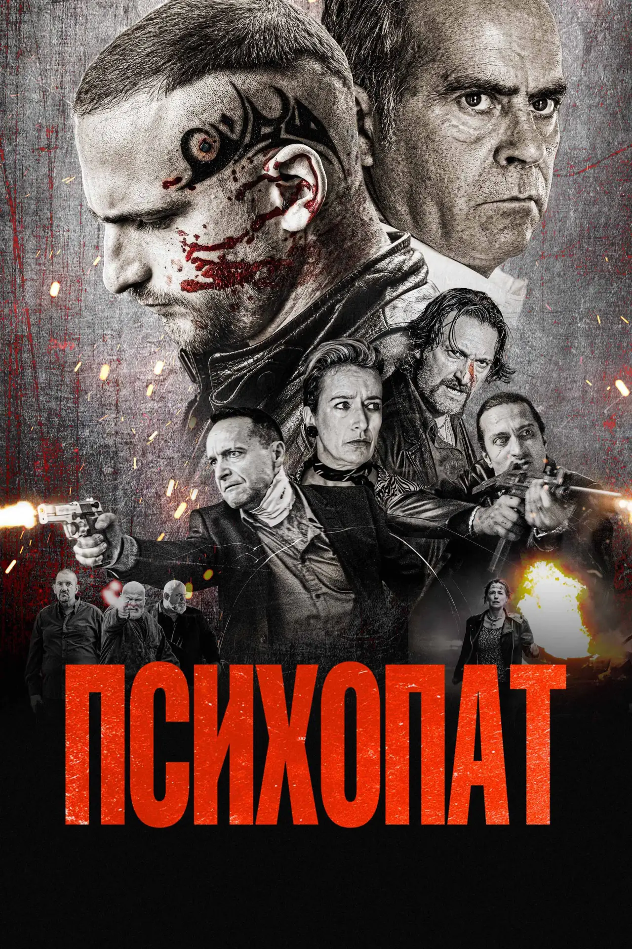 Постер к фильму "Психопат"