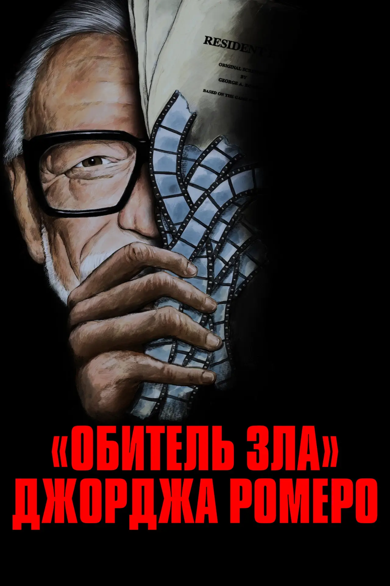 Постер к фильму "«Обитель зла» Джорджа Ромеро"