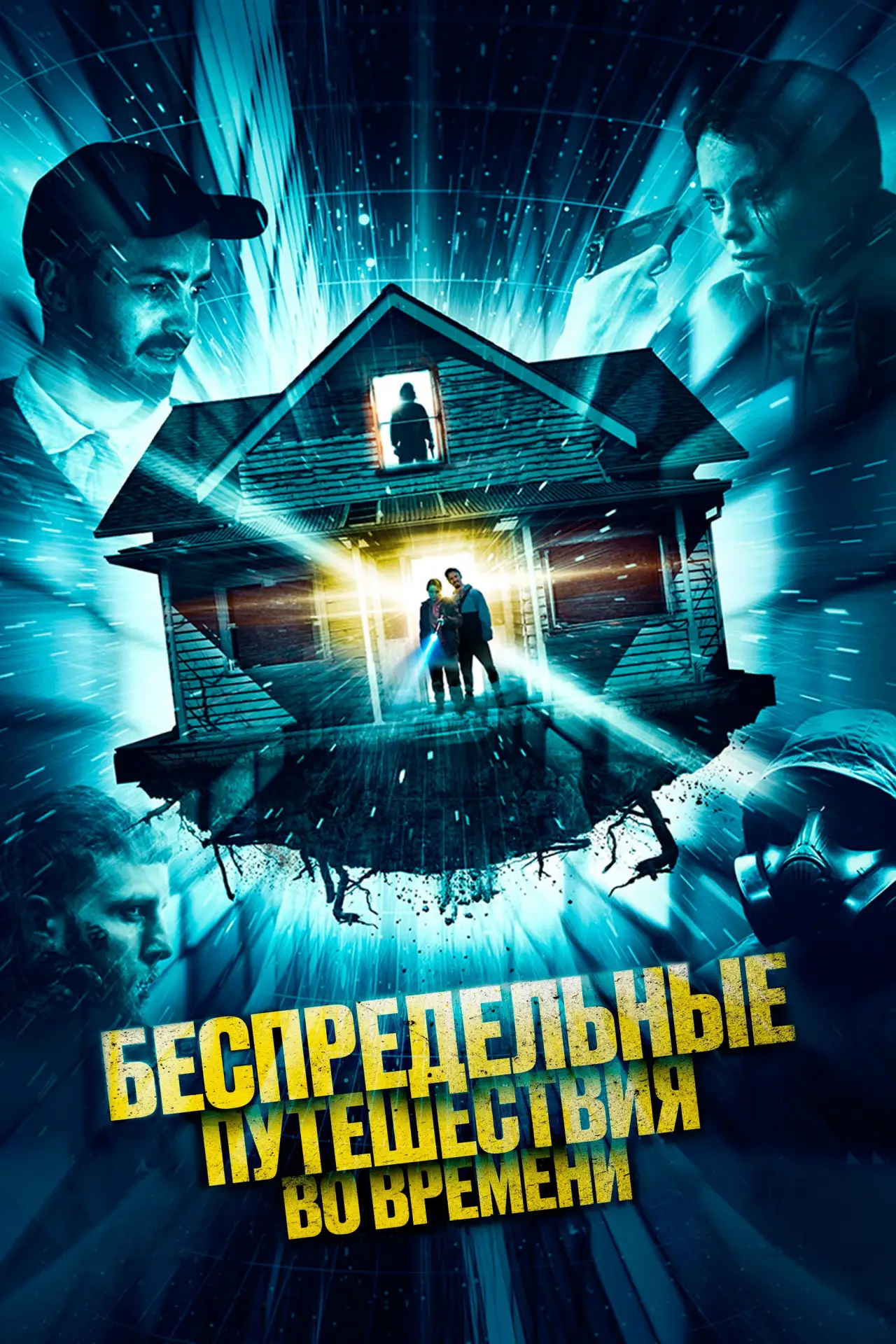 Постер к фильму "Беспредельные путешествия во времени"