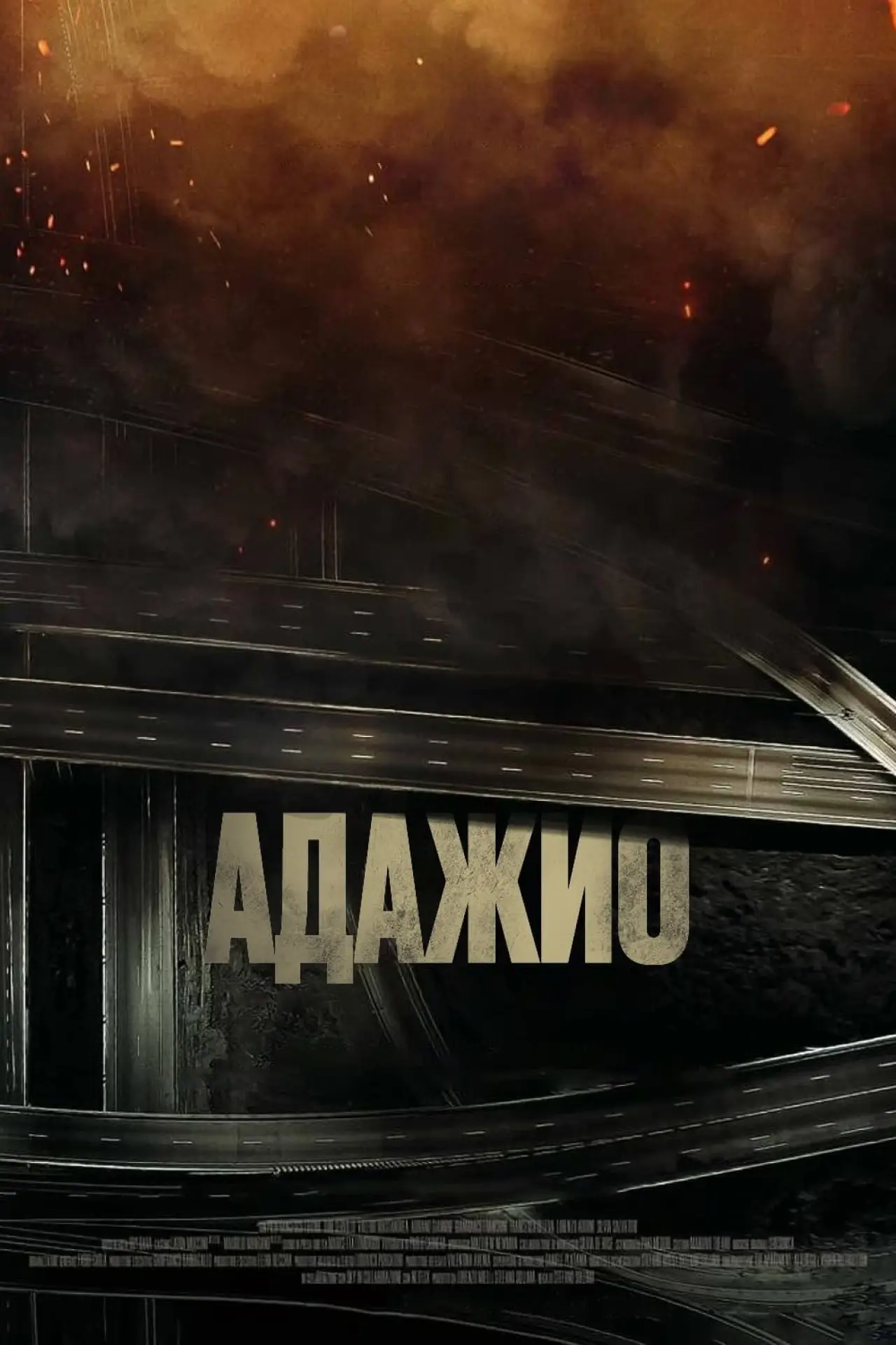 Постер к фильму "Адажио"